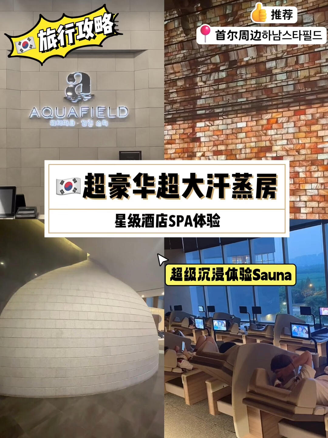
                        ????旅行攻略??超豪華汗蒸房沉浸式體驗??來韓國怎么能錯過傳統桑拿房呢？今天歐尼就帶大家沉浸式體驗韓國超豪華SAUNA，一站式體驗美食、放松、休閑娛樂。??8個不同主題不同溫度的SAUNA：- 360度星空多媒體房- 天然水霧云朵房- 清爽的柏樹房- 超高溫度的火房- 排毒的溫暖鹽房除了SAUNA，還有多種體驗：- 露天足浴場，邊看北漢山山景邊享受足浴- 按摩椅，3000韓幣體驗全身按摩服務- 韓劇里常見的羊頭發，吃烤雞蛋配甜米露??????? ?????? ??? ???? 750 3???汗蒸價格23000韓元（下午4點后折扣價16000韓元）??下次帶大家體驗泳池#韓國生活 #首爾探店 #汗蒸房 #汗蒸 #韓國汗蒸 #三溫暖 #韓國探店 #aquafield #韓國旅行 #首爾旅行 #汗蒸洗浴 #韓式汗蒸