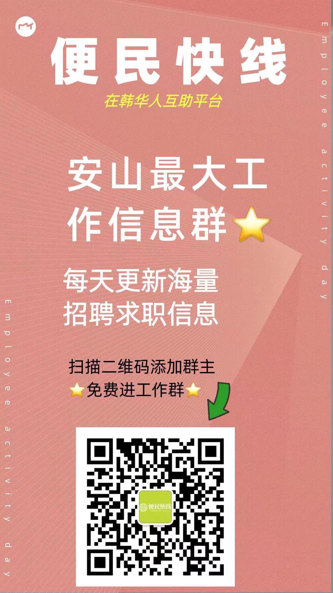 
                        韓國????安山最大的工作信息群??每天更新海量招聘求職信息免費免費免費??