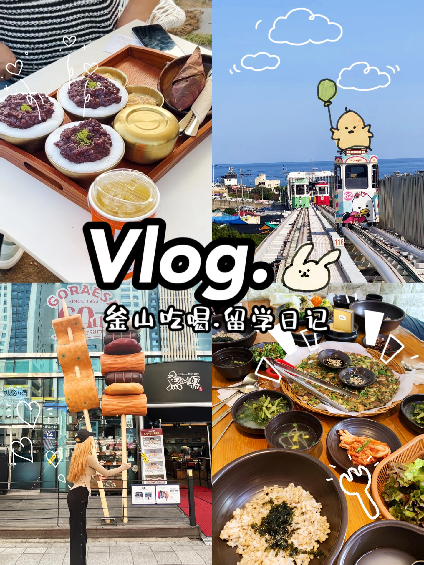 
                        vlog????INFJ旅行不計劃??十拿九穩都是吃??誰16+8的8??小時美味的一直吃吃個不停和有趣的朋友們一直吃吃喝喝聊天好開心呀！今天主打一個哪家簽名多我們就去哪家我愛的idol、??們總不能騙我吧-這幾天在看凱魯亞克的《在路上》“我一輩子都喜歡跟著讓我有感覺有興趣的人在一起。因為在我心目中，真正的人都是瘋瘋癲癲的。他們熱愛生活，愛聊天，不露鋒芒，希望擁有一切，他們從不疲倦，從不講些平凡的東西，而是像奇妙的黃色羅馬煙火那樣～不停地噴發火球，火花。”在旅行中和朋友嘻嘻哈哈的瞬間突然蹦出來這句話突然感受到了朋友的力量不得不說I人真的好喜歡獨處有時候也覺得自己是不是不需要朋友但其實并不是，I人也很怕孤單是需要把自己內心喚醒的和呵護的朋友謝謝愿意接觸慢慢的我、慢慢等待我表達情緒的朋友們今天也是吃吃且開心的一天#浪漫生活的記錄者#韓國 #釜山 #vlog #我的日常Vlog #旅行 #記錄生活 #韓國生活 #INFJ #美食日常 #十一旅行日記 #貼秋膘 #減肥日
