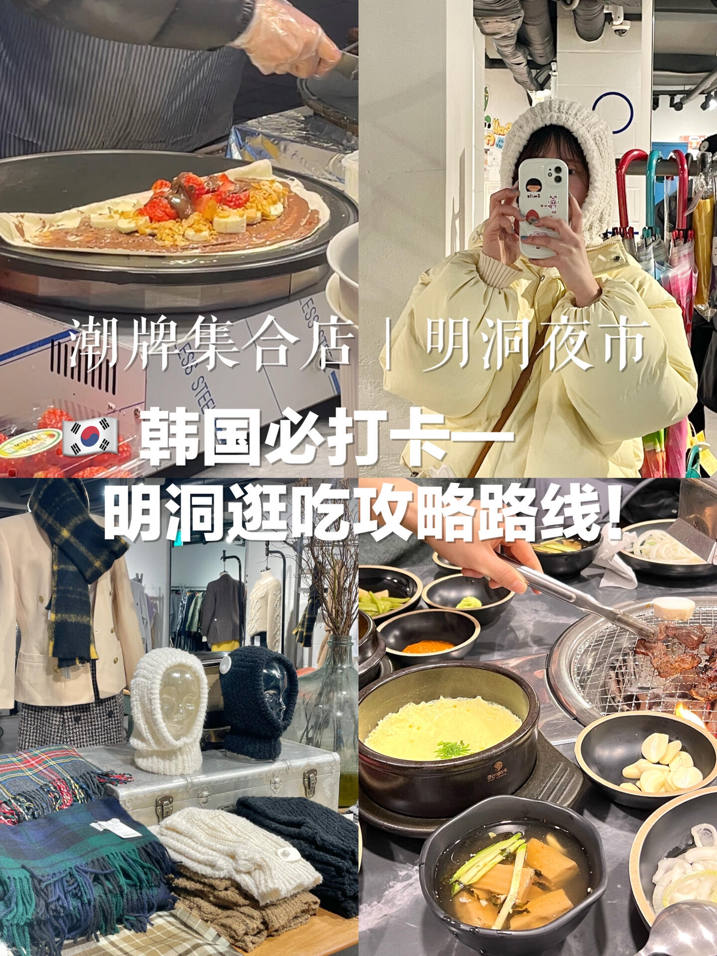 
                        ????韓國必打卡—明洞逛吃攻略路線????這次來到明洞，特別想逛一下這個超大的潮牌集合店，真的很贊！有很多值得入手的單品，夜市也非常熱鬧！感覺明洞已經逐漸恢復到新冠前的狀態了～大家如果來這里，一定不要錯過這些地方哦！#韓國生活 #韓國旅游 #留學韓國 #韓國吃喝玩樂 #韓國美食推薦 #首爾美食 #明洞美食