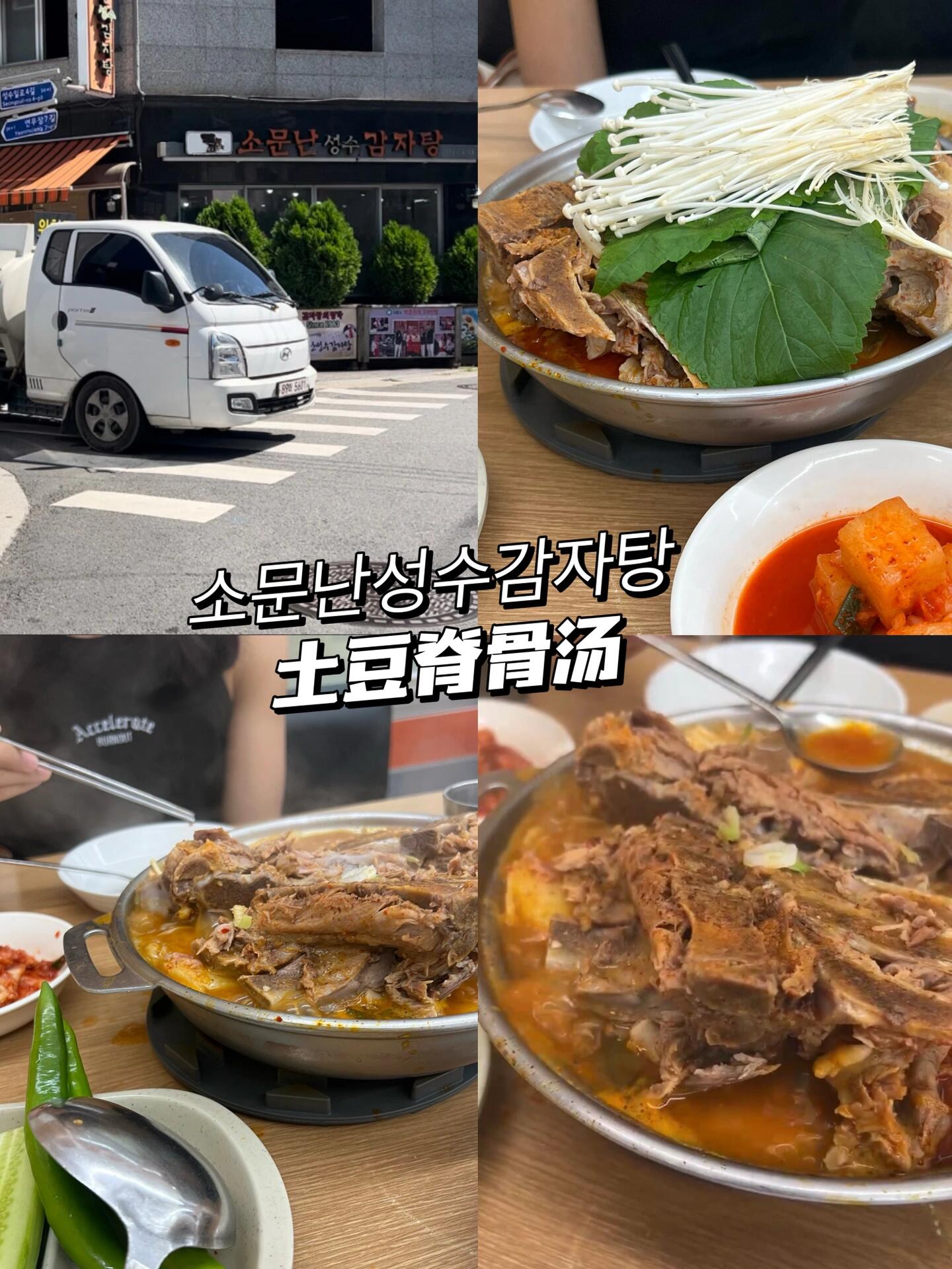 
                        ????首爾超真實美食點評-韓餐（上篇）【????? 神仙雪濃湯 明洞店】剛到首爾就來嘗試這家超贊的雪濃湯??！湯底濃郁，個人感覺略淡，加點胡椒粉味道更佳??。我們選擇了套餐，包括兩份湯和一份泡菜餅，總共3萬韓幣。泡菜餅稍油，不夠香脆，但味道還是挺不錯，里面還有五花肉哦！?營業時間：08:30-21:00??地址：?? ?? ??9? 39 (???2?)明洞Olive young旗艦店對面二樓【???? ????? myth豬蹄 明洞店】這家豬蹄是????老網紅店啦！我們兩個人點了mini豬蹄，27000韓幣，原汁原味，未去皮。豬蹄碳烤香濃，皮Q彈，超滿足??！還配有蔬菜沙拉、手抓飯和小菜醬料，份量十足，豬蹄控必試！?營業時間：11:00-02:00??地址：????? ?? ??3? 21乙支路入口站5號出口步行3分鐘 明洞步行街【?????? 烤牛腸 弘大】韓國行必吃烤牛腸！??我們點了雙人套餐，包括牛心、大腸和小腸，每人2.4萬韓幣，共4.8萬。牛小腸軟嫩，大腸韌性十足，外皮香脆，搭配烤韭菜，味道絕了！而且一點也不油膩，沒有異味，還有免費的大醬湯，贊??！?營業時間：11:00-02:00??地址：?? ??? ???27? 20【???????? 土豆脊骨湯 圣水洞】我們兩個人點了小份，感覺還是挺多的，建議1人1碗??。鍋中土豆軟糯，里脊肉略老，但超愛里面的菜干和蘇子葉，整體味道不錯。這家店超火??，11點多就要排隊了，不過排隊速度快，大約10分鐘就能吃到，想嘗試的姐妹記得早點去。?營業時間：24小時營業??地址：?? ??? ???? 45#首爾美食 #韓國美食 #首爾探店 #吃貨在首爾 #首爾旅行 #明洞 #圣水洞