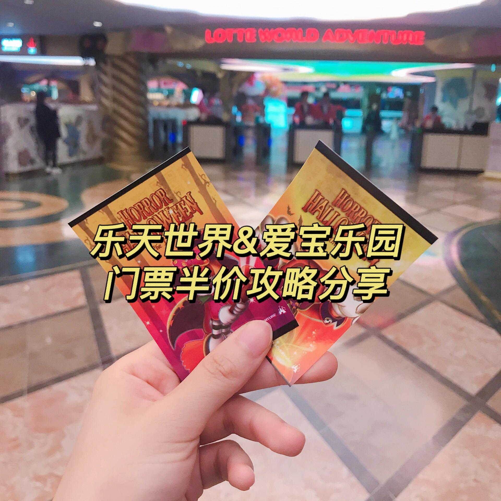 
                        韓國愛寶樂園&樂天世界 ??門票半價省錢攻略在韓國生活超過7年，我去過無數次愛寶樂園和樂天世界，竟然從未全價購買過門票！??????大家注意啦，不要再在網上或者其他地方全價購買門票了！你們知道嗎？只要使用在學校開戶時辦理的銀行卡購買門票，就可以享受半價優惠！我使用的是???? BC??，直接享受5折優惠哦！當初我購買的門票，價格大約是韓幣2萬7500，如果你帶朋友一起，第二個人還可以享受6.5折優惠，超級劃算！折合人民幣大約只需要152元，國內的游樂園門票哪有這么便宜的呢？??愛寶樂園和樂天世界的樂趣可不亞于迪士尼，不僅好玩，還是拍照的絕佳地點！??#留學韓國 #樂天世界 #首爾旅行 #愛寶樂園 #韓國旅游 #首爾旅游 #韓國旅游[話題]