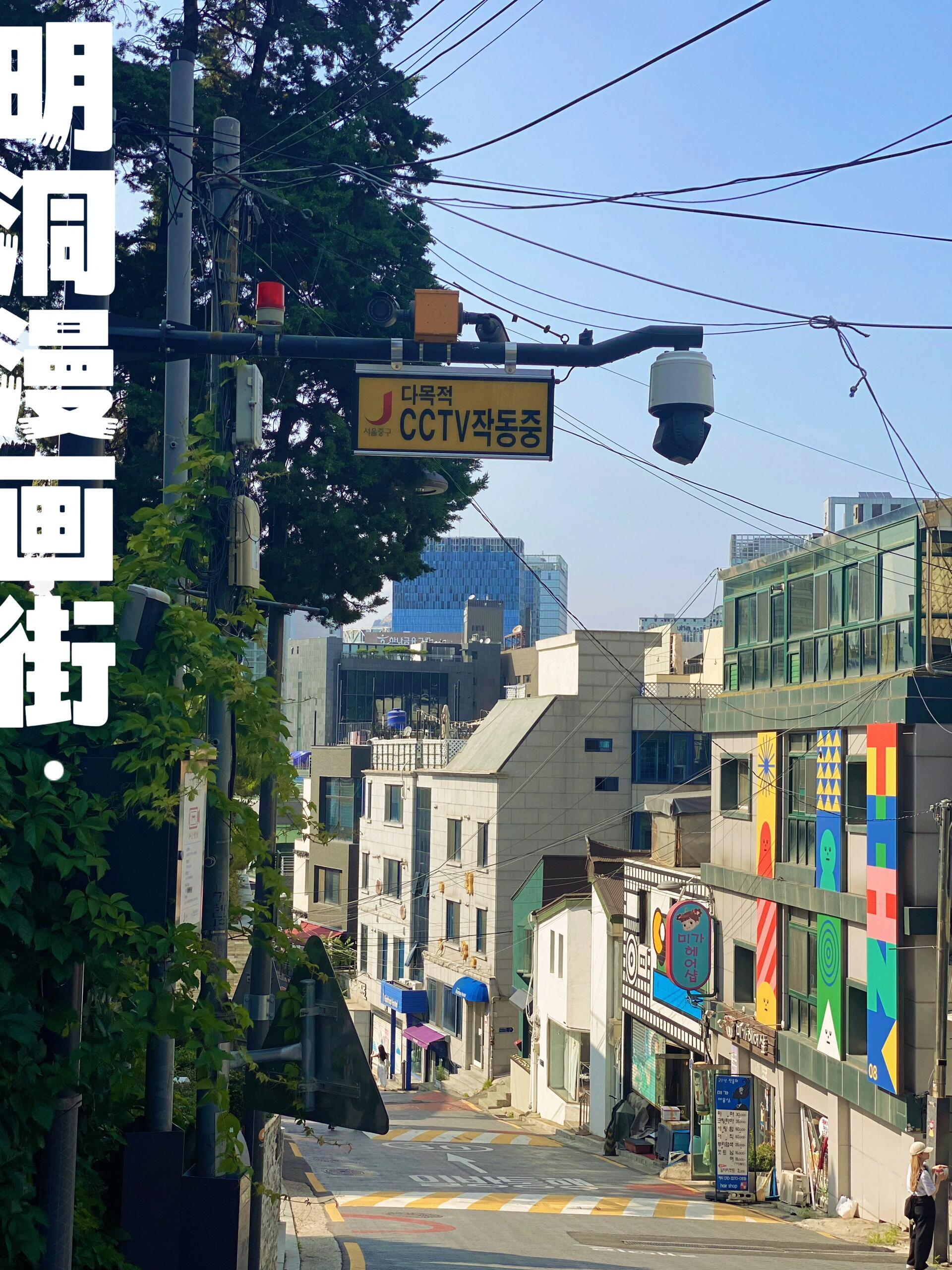 
                        韓國首爾明洞漫畫街，超適合漫步的地方這條路真的很好走，來#明洞 的朋友們推薦哦！???♀?從明洞地鐵站3??號口出來，一眼就能看到大字標識，然后繼續往上走就到啦。道路兩邊都是各種咖啡店和小吃店，可以一邊溜達一邊吃吃喝喝，超愜意！???不過這條街道比較短，大概來回也就30-40分鐘左右，但真的很有感覺～溜達完可以原路返回地鐵口附近，過馬路去對面逛逛，就是老明洞購物區。明洞教堂也在這個方向哦！?#韓國首爾 #明洞 #漫畫 #首爾旅行 #韓國自由行