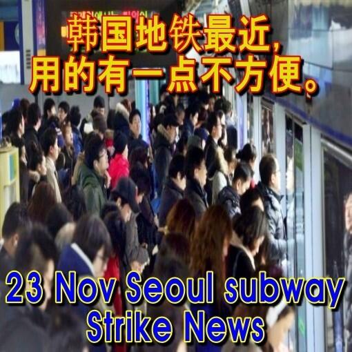 
                        ?? 11月23日韓國地鐵最新動態?? 第三天的更新來啦！預計交通擁堵和給乘客帶來的不便將會持續。根據韓國鐵路（Korail）的最新數據，大都市地區的列車將以82％的速度運行，比前一天的22日的正常水平低近20％。??在首爾，2號線的運營與平時保持一致，而韓國鐵路運營的1號、3號和4號線則有所延長。?? 中央線在工作日的運行次數已從162次減少至124次。工作人員的訴求如下：△ 明年實施四班制，增聘4,000名工人△ 使總勞動成本正?；ㄌ岣吖べY4％）△ 規范人身安全工作并改善子公司的待遇△ 通過鐵路整合加強鐵路宣傳?？偭T工始于20日上午9點，對我們的出行影響真的好大??！?????#韓國 #地鐵 #交通更新 #首爾 #Korail #鐵路罷工 #出行提示