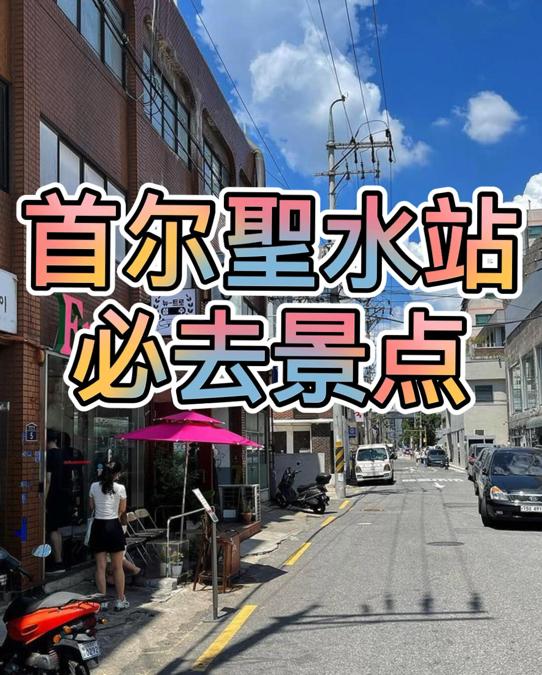 
                        首爾圣水洞必去打卡地圣水洞?首爾地鐵二號線到圣水站??【圣水聯邦】??地址：?? ??? ???2? ????14? 14（Google Map）??營業時間：10:30-21:00??交通：搭乘首爾地鐵二號線到圣水站，從3號出口出來后約步行5分鐘即可抵達。【Cafe Onion Seongsu】??地址：首爾市城東區圣水洞2街 277-135 （Google Map）??營業時間：平日8:00-22:00；假日10:00-22:00??交通：地鐵圣水站二號出口步行3分鐘【NUDAKE CAFE 圣水店】??地址：首爾城東區圣水洞2路7街26 1樓 (????? ??? ????7? 26)??交通：地鐵2號線圣水站4號出口??營業時間：11:00-22:00【大林倉庫 CO:LUM】??地址：首爾市城東區圣水洞2路78 （Google Map）??營業時間：11:00-22:00??交通：地鐵圣水站三號出口步行5分鐘【傳聞中的圣水馬鈴薯排骨湯】??地址：首爾市城東區圣水洞2街 315-100 （Google Map）??營業時間：24H??交通：地鐵圣水站四號出口步行4分鐘【大成肋排（????）】??地址：?? ??? ???4? 27（Google Map）??營業時間：12:00-14:30、16:30-21:00（周日公休）??價格：單人?30,000-40,000【圣水豬腳】??地址：???????2?3?289-273（Google Map）??交通：圣水站1號出口??營業時間：12:00-22:00??價格：豬腳小35,000、中40,000、特大45,000【Dior首爾期間限定概念店】??地址：首爾特別市城東區圣水洞二街302-11 (?? ??? ???2? 302-11)??交通：地鐵2號線圣水站4號出口步行約5分鐘??營業時間：12:00-20:00#旅游 #首爾 #圣水洞 #景點 #韓國 #美食 #咖啡廳 #打卡地 #必去