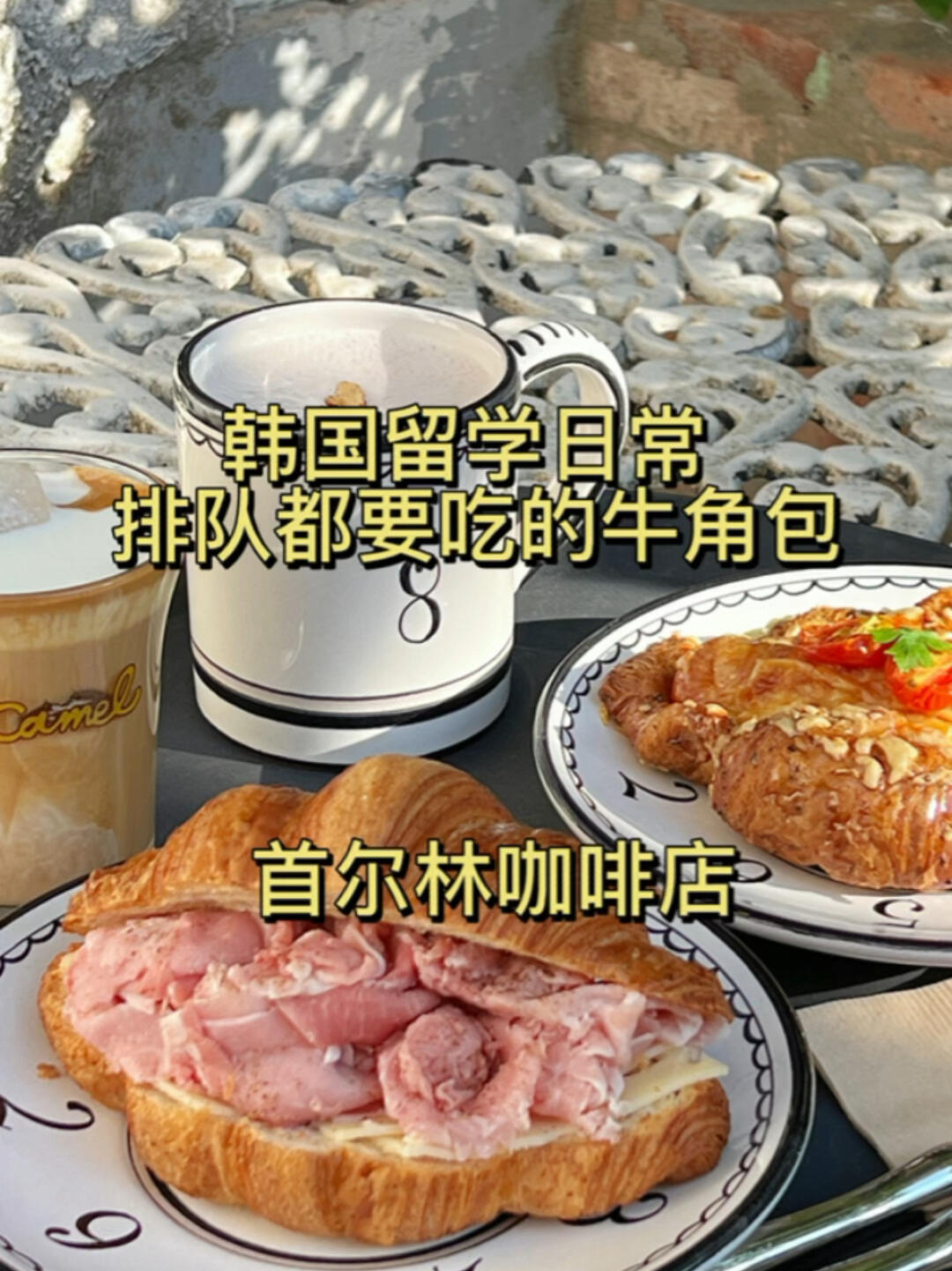 
                        韓國美食探店｜首爾必嘗的人生可頌????：???? 7????：?? ??? ???7? 4 ????在首爾，我發現了令人難忘的人生可頌和紅豆拿鐵??。美味到讓我第二天一大早就急忙前往，連帶著又帶了兩個回家慢慢享用??。#韓國美食 #首爾探店 #韓國咖啡廳 #首爾林咖啡廳 #韓國可頌 #吃貨在首爾 #韓國旅行攻略
