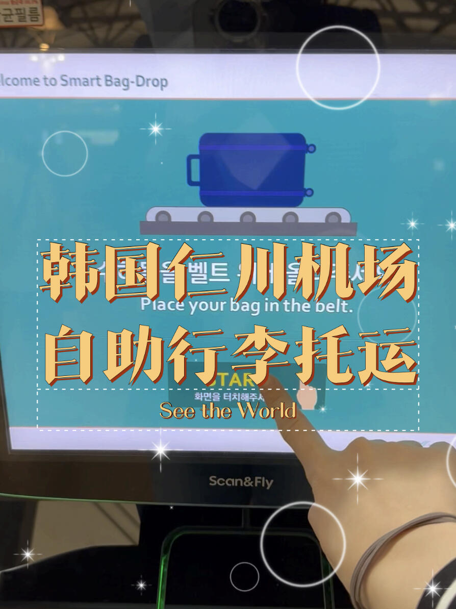
                        ????探索韓國仁川機(jī)場的自助行李托運(yùn)體驗(yàn)??大家好??！來分享一下在韓國仁川機(jī)場的新鮮體驗(yàn)吧！現(xiàn)在，你可以輕松地自助托運(yùn)行李啦！??特別的是，韓亞航空設(shè)有專為中國旅客準(zhǔn)備的托運(yùn)區(qū)，真的是貼心滿分！??操作起來也很簡單：只需將行李放到傳送帶上，跟著指示一步步來就好。雖然沒有人工服務(wù)那么直接，但這樣自己來，還能清楚地看到行李的重量，想要調(diào)整一下行李內(nèi)容也是隨時(shí)可以的哦！自助托運(yùn)，不僅方便快捷，還能讓你的旅程更加輕松自在。下次來韓國旅行，記得體驗(yàn)一下這個(gè)高科技的服務(wù)吧！??