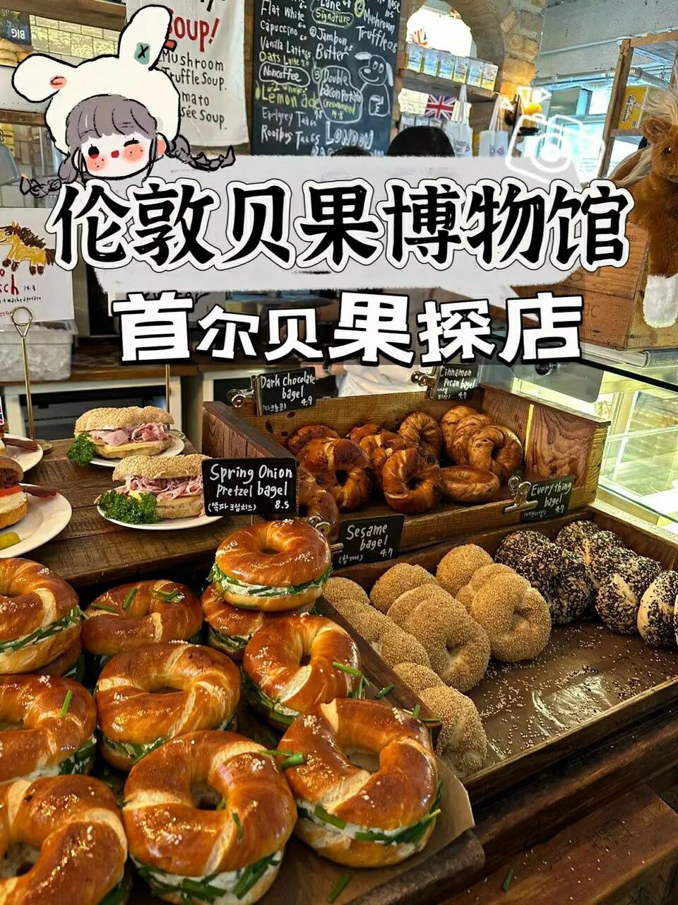 
                        首爾????倫敦貝果博物館探店記?大家好！今天帶你們?nèi)ヒ粋€(gè)超火的地方—London Bagel Museum??，在首爾的心臟地帶！??地址：?? ??? ???168? 33 1, 2???營業(yè)時(shí)間：每天8:00-18:00這家店的貝果簡直美味到爆表！今天我去了位于???????5??出口的分店，人氣爆棚，排隊(duì)人潮滿滿！???♂????♀???我嘗試了他們的小蔥奶酪貝果，外皮酥脆，內(nèi)里軟綿，加上厚厚的奶酪???，口感豐富，超級(jí)滿足！如果你也是貝果控，這里絕對(duì)不能錯(cuò)過！記得早點(diǎn)來哦，不然可能要排很久的隊(duì)呢！??#首爾貝果 #首爾探店 #首爾咖啡 #首爾最好吃的貝果 #首爾美食 #貝果 #韓國 #韓國美食 #韓國貝果 #韓國咖啡廳 #韓國倫敦貝果 #倫敦貝果博物館 #首爾美食探店