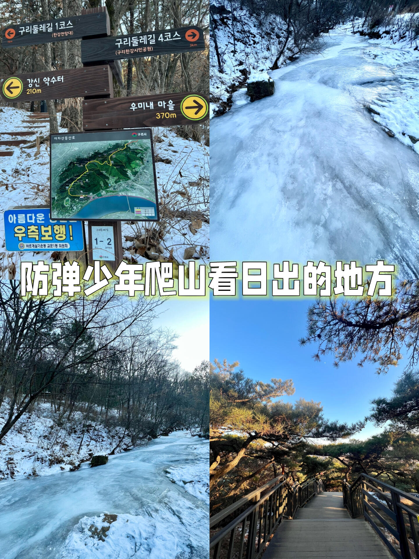 
                        《韓國必去》防彈少年同款“峨嵯山”??韓國有什么冷門、但很好玩的地方?不想去網(wǎng)紅景點(diǎn)?想拍出和別人不一樣的照片?·給大家推薦好玩的地方（全都不收入門票??）首爾近郊京畿道、古裝韓劇拍攝地Goguryeo Blacksmith Village?峨嵯山Achasan·喜歡拍照可以自己帶韓服來、下雪的冬天、穿上古風(fēng)韓服、瞬間拍出羨煞朋友圈的“穿越”大片！·防彈少年、在RUN BTS《奔跑吧防彈》里、爬山看日出的地方、就是峨嵯山??·不想Hiking爬山的、可以去周邊的cafe坐坐、這里的咖啡館，依舊保留高句麗韓屋風(fēng)格，很美??·#紀(jì)錄生活 #韓國旅游 #韓國旅行 #韓國小眾景點(diǎn) #韓國小眾打卡景點(diǎn) #首爾周邊游 #首爾周邊旅游 #韓國首爾周邊游 #首爾周邊旅游好去處 #首爾周邊旅行地推薦 #韓國京畿道 #韓國京畿道 #京畿道 #京畿道旅游 #高句麗鐵匠村 #峨嵯山 #韓國徒步爬山 #爬山徒步