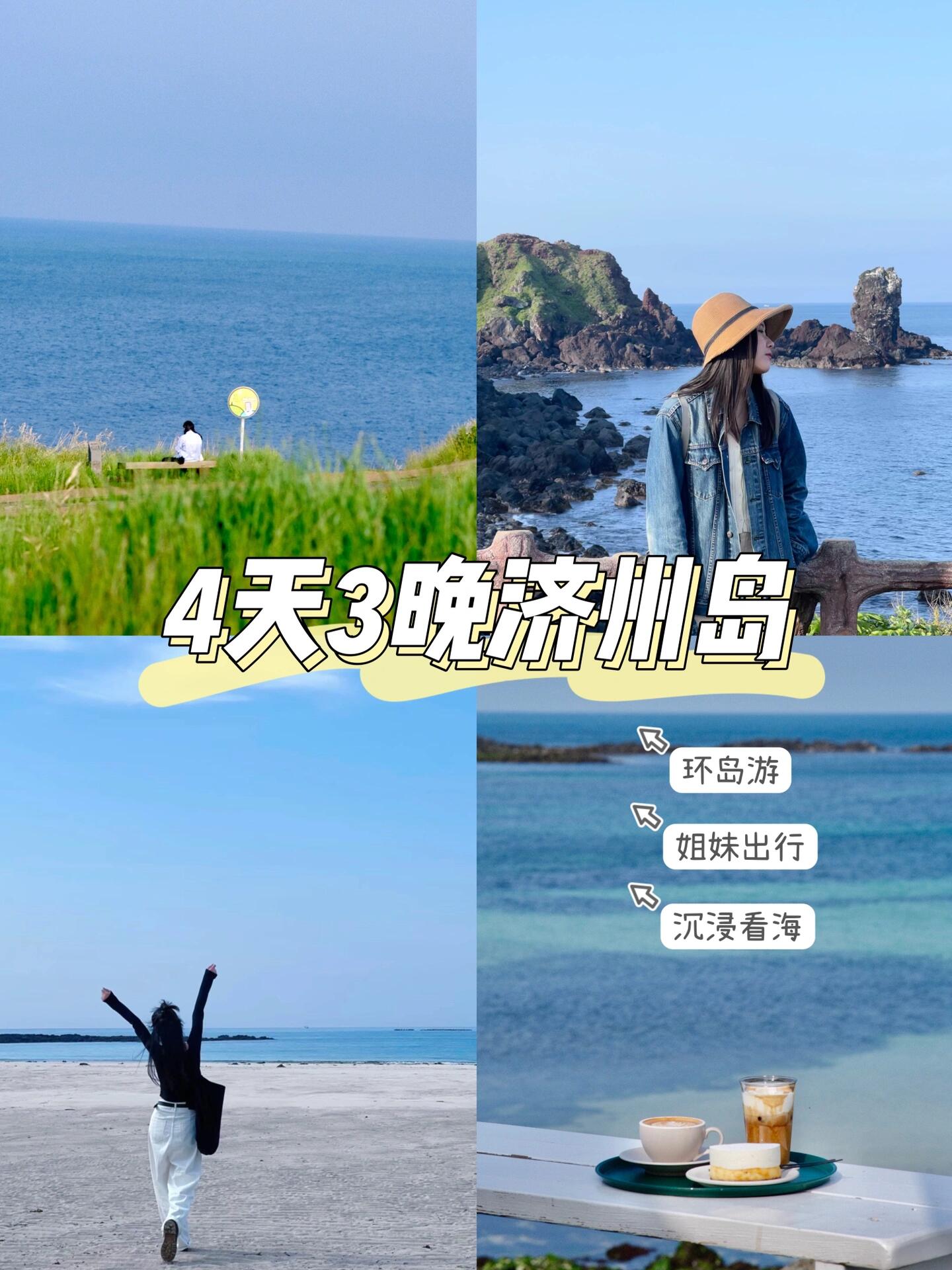 
                        濟州島｜四天三晚超出片的姐妹游！??濟州島好適合大海愛好者啊！每天泡在咖啡館看海，補充自己的精神能量，又好拍，非常推薦和姐妹一起出來玩！1??出行準備?換匯（工行匯率最好，支付寶匯率最差)?流量卡(濟州機場買要貴5倍！)?app下載（naver/kakaot/kakaomap/papago）?轉換插頭?護照?簽字筆（寫入境卡時候用）?visa卡2??一些tips1、現金不用帶很多，我們三個人換了30w，基本上只有在市場買小吃用到，其他都能刷卡的；2、君悅酒店入住，是需要10w現金押金的;3、濟州天氣很多變，看到天氣不好也不用失落！我的線路可以根據天氣逆時針走也很不錯，看具體情況4、濟州島自駕需要國際駕照，國際駕照和國際駕照翻譯認證不是一個東西！內地的駕照是不行的3??交通自駕很方便，國人還是以公交、出租、包車為主，具體的交通攻略可以看我之前一篇，超級干貨??4??行程??整體線路行程在圖2day1 :上海-濟州-咸德浴場-月汀里行程:??咸德海水浴場??逛月汀里店:??moumoo咖啡館??黑豬烤肉??Hbc炸雞Day2 ：咸德-成山-日出峰-牛島-涉地可支行程??日出峰游覽??牛島騎行(推薦！！)??涉地可支日落店??Blanc rocher??Muldeuri(難吃)??The mint(吃飯的話提前約位置！)Day3：成山-西歸浦-涯月-濟州行程??逛偶來市場(比較小，橘子大福可以試試)??柱狀節理帶(天氣不好，可以不去)??涯月日落店??橘子咖啡館(意外適合陰雨天的店)??燉帶魚(非常好吃！)??Slowboat(最喜歡的一家店)Day4：濟州市區-涯月-回上海行程??逛東門市場(好大，帶現金！)??逛免稅店(沒啥優惠)??逛老濟州店??Baba bakery(有點甜)??Ume(難吃)??Mood??339咖啡(寶藏店！舒服絕了，超推薦)其他有問題的可以問我~#旅游 #濟州島 #濟州島旅行 #高顏值咖啡館推薦 #和閨蜜一起旅行 #畢業旅行 #海島度假游 #旅拍 #氛圍感 #旅行 #小眾旅行地