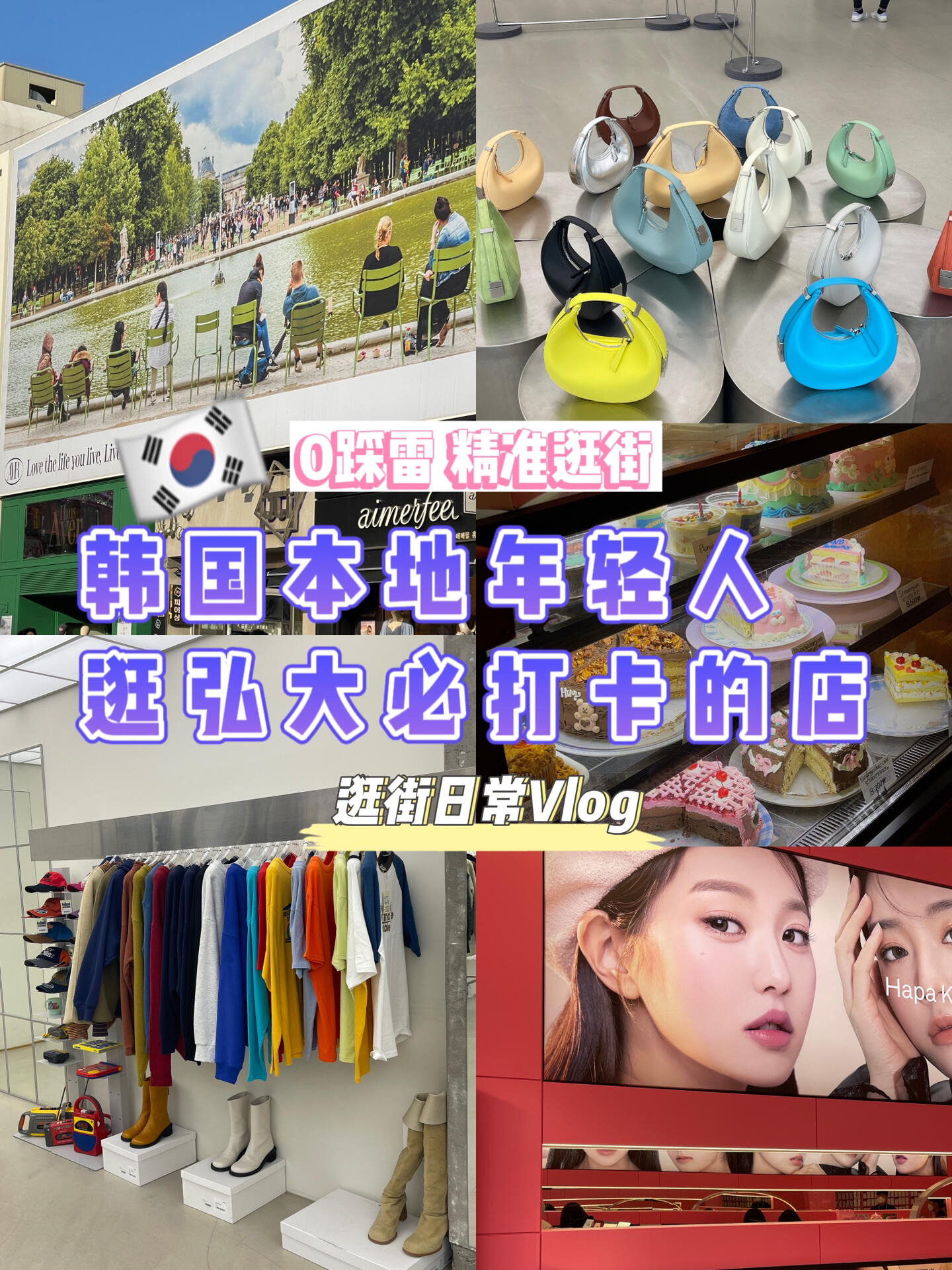 
                        韓國????弘大精準逛街Vlog 不浪費體力??三家弘大年輕人必打卡的服裝店～??最近發現韓國游客越來越多了，昨天去弘大到處都是游客～所以說，逛街就不能走冤枉路，容易浪費寶貴的時間呀！總結了三家韓國年輕人來弘大一定去的店！寶貝們參考一下～#每日分享 #韓國穿搭 #韓國女生 #韓國vlog #韓國 #逛街 #韓國生活 #日常vlog