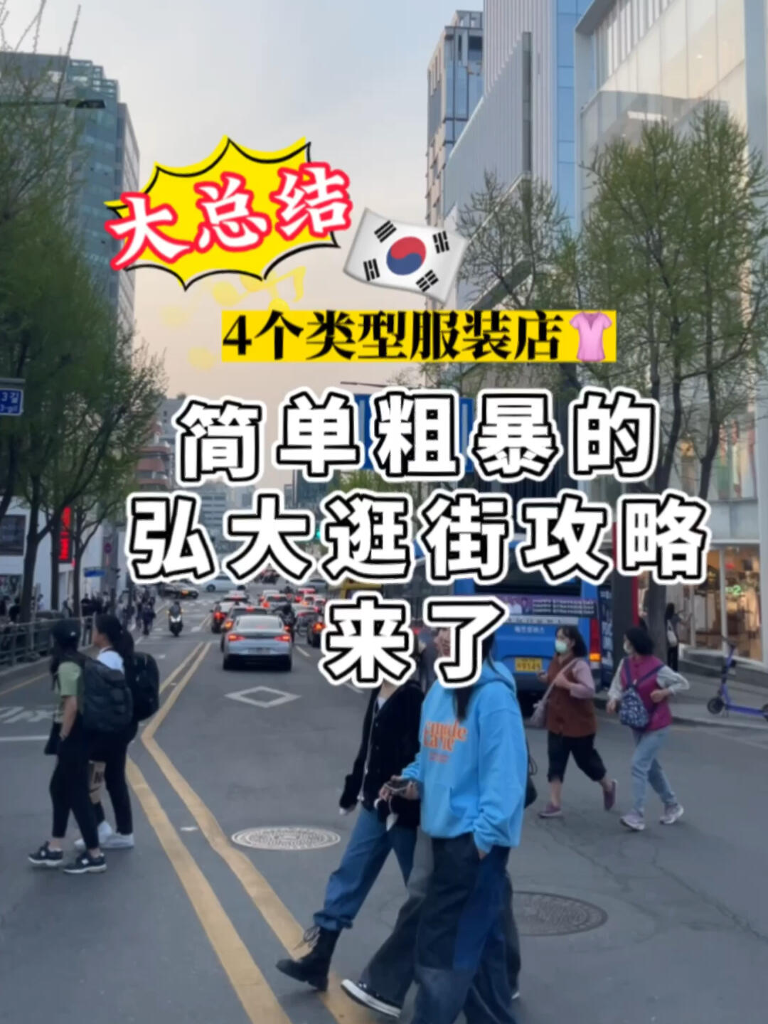 
                        探索韓國????弘大的服裝天堂???在韓國弘大，服裝店鋪琳瑯滿目，想要逛得高效又充實？掌握這4??種主流服裝店類型，讓你的購物之旅輕松又愉快！?????1????價服裝集合店 - 這里匯集了性價比超高的時尚單品，是尋找平價寶貝的最佳去處！??2??東大門精選服裝店 - 精挑細選自東大門市場的時尚精品，品質與潮流兼具，讓你穿出大都會風范！??????3??潮牌集合店 - 匯集了各種當紅潮牌，是追求潮流與個性的你不可錯過的地方！?????4??品牌專柜 - 國際知名品牌的專柜，提供最新款式的正品，讓你享受尊貴的購物體驗。????不論是旅游還是日常逛街，弘大總有你想要的風格。有疑問？快來評論區提問吧！??#每日分享 #韓國女生 #韓國 #服裝店 #寶藏服裝店 #潮牌 #韓國旅游 ????
