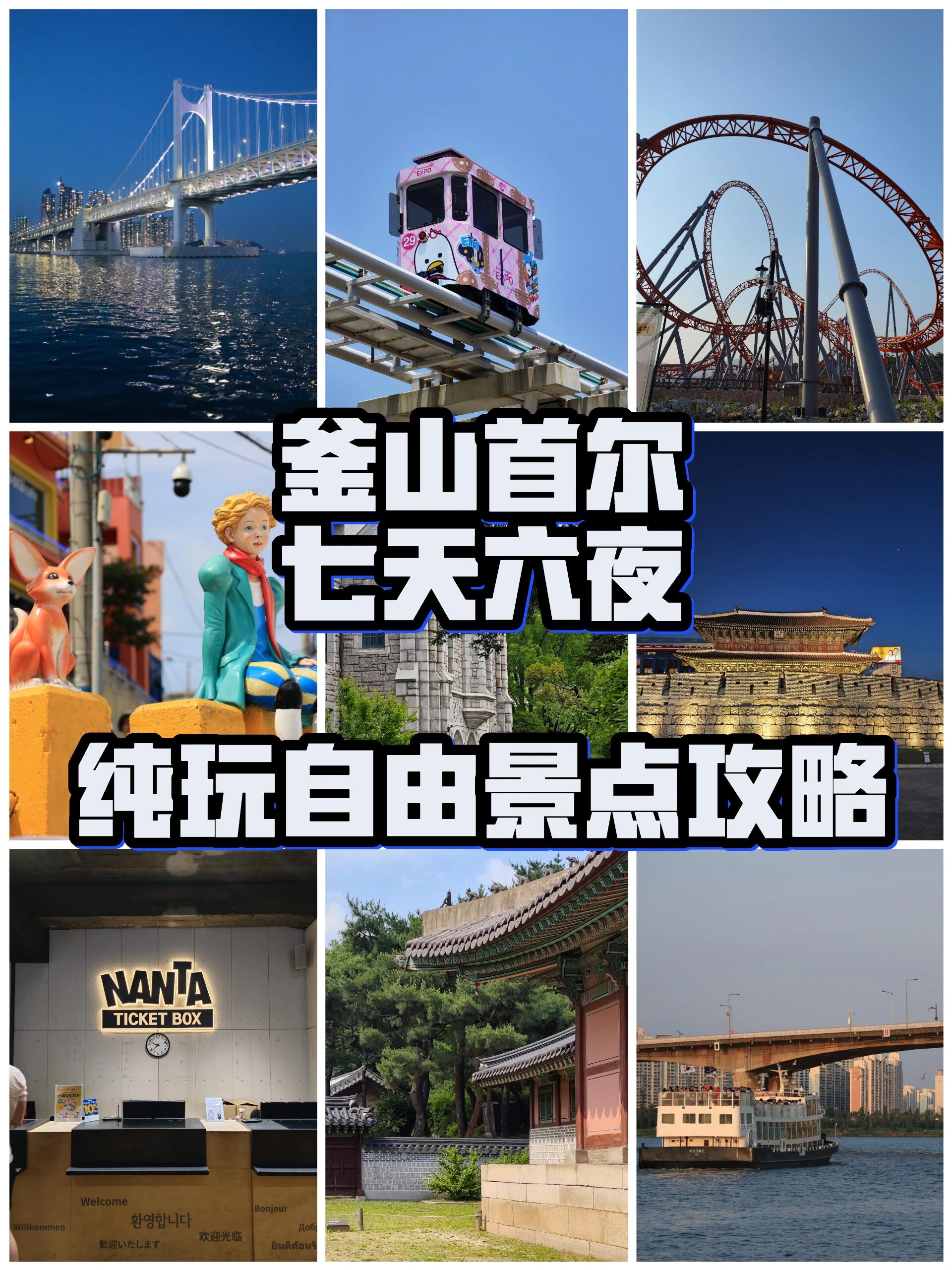 
                        ??純干貨：釜山&首爾自由行景點全攻略??釜山 Day1??從上海直飛釜山，抵達時間下午五點多。首先購買了Busan pass，然后直奔鉆石灣游輪開啟我們的旅程??。釜山 Day2??海云臺早晨行，接著前往Busan sky欣賞城市全景，mipo車站出發，青沙浦車站乘坐超可愛的膠囊小火車??（記得提前訂票哦！），然后體驗刺激的luge滑車??，晚上游覽釜山樂天樂園??，最后在釜山塔看夜景??，逛逛南浦洞BIFF廣場。釜山 Day 3??松島纜車帶你飛躍海景，龍宮吊橋和甘川文化村漫步，感受藝術氣息。之后坐車前往首爾??。首爾 Day 1??游覽梨花女子大學，感受學院氣息，然后是box x探店，延世大學周邊逛逛，弘大街頭藝術體驗，明洞購物???，清溪川散步，夜游東大門市場。首爾 Day 2??coex水族館探秘海底世界，63大廈觀景，景福宮歷史之旅，晚上欣賞明洞亂打秀??。首爾 Day 3??昌德宮與昌慶宮的古色古香，德壽宮探訪，首爾塔俯瞰全城，漢江公園結束美好的一天??。#首爾旅游攻略 #韓國釜山旅游攻略 #首爾 #釜山 #釜山膠囊列車 #韓服體驗