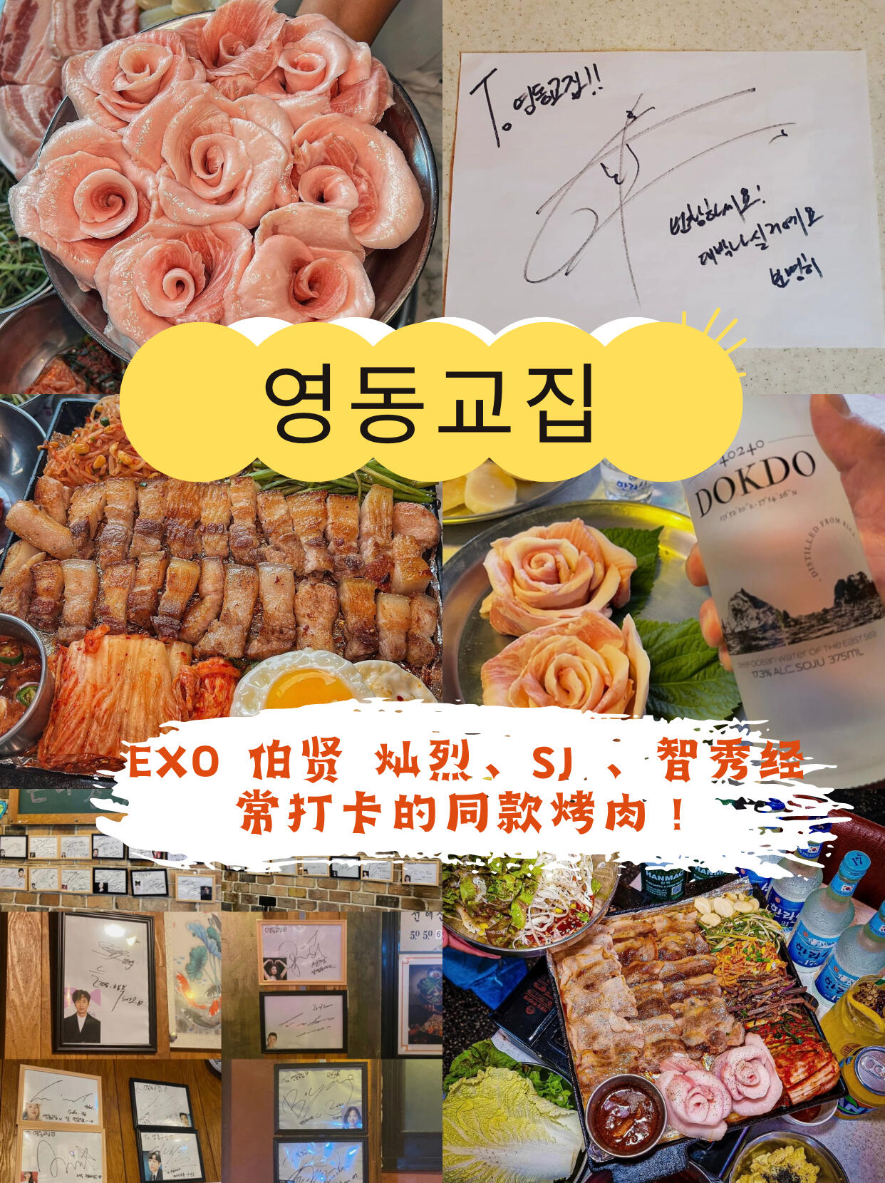 
                        Kpop迷的美食圣地????｜首爾烤肉店大公開首爾美食探店第一彈來啦！今天要帶大家去的是明星們都愛的韓國烤肉店??，準備好了嗎？一起來看看這些必打卡的美味地點吧！點個??收藏，別忘了關注我，更多韓國好吃好玩的內容馬上送上！??1? 【?????】金豬食堂2023年米其林餐廳??，BTS的田柾國、EXO的世勛、少女時代的允兒、東方神起都曾光顧的烤肉店！??：五花肉 18000韓元/1人份(150g)??：?? ?? ??? 149??：11:30-22:00??：藥水站2號出口 步行222m2??【?????】HANAM BBQ全國連鎖，不只首爾，釜山也有哦！EXO的世勛伯賢、(G)IDLE、《換乘戀愛2》、《機智的醫生生活》、《酒鬼都市的女人們2》等節目中出現過的烤肉店！我在韓國時也是常客，超級推薦！????：五花肉 17000韓元/1人份(180g)??：?? ?? ??9?? 12??：11:30-24:00??：乙支路入口站6號出口 步行189m3?? 【???????】刀五花肉EXO、NCT、got7、twice等偶像都愛的烤肉！在各種綜藝節目中被頻頻提及的真正美食店！刀切的花紋讓五花肉更加香脆，外焦里嫩，讓人回味無窮！??：五花肉 15000韓元/1人份(150g)??：?? ??? ????51? 41 1???：17:00-23:00??：狎鷗亭羅德奧站 5號出口步行265m4?? 【????】延南火爐BTS的田柾國也是這家店的粉絲！店內環境超級棒，氛圍滿分！提供多種套餐，可以嘗試不同部位的牛肉和豬肉！ARMY們記得來打卡哦！??：2人套餐46900韓元/42900??：?? ??? ???? 195 1? ??????：16:00-3:005?? 【????】EXO的伯賢和燦烈、SJ的成員、智秀都推薦的烤肉店。濟州黑豬肉是我的最愛，那個獨特的香味，真的無法抵抗，不信的話來試試看，哈哈哈！??：濟州黑豬五花肉20000韓元/1人份??：?? ??? ???148? 11??：11:00-24:00??：狎鷗亭羅德奧站 4號出口 步行548m想嘗試的話就快快收藏??！關注我，帶你玩轉韓國，不再迷路！#韓國美食 #首爾探店 #韓國旅游 #當地人推薦 #首爾烤肉 #BTS #EXO #夜宵好去處 #NCT #真正的美食