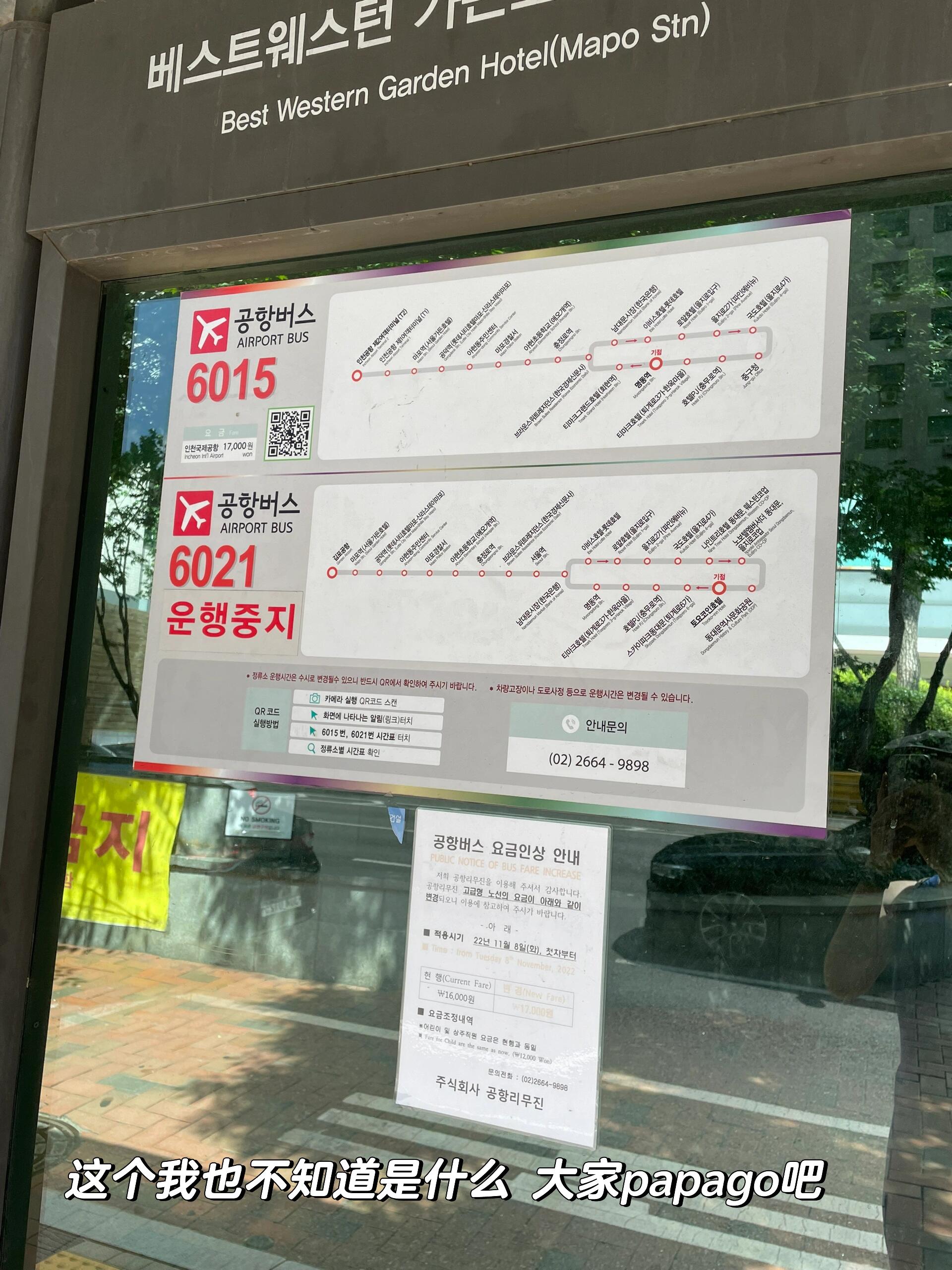 
                        韓國｜首爾麻浦魯內酒店～仁川機場往返攻略#日常碎片PLOG之前考慮過機場接機服務，但價格真的不親民呢！竟然是大巴票價的6-7倍！?? 堅持不讓別人輕易賺我的錢，我選擇了機場大巴，既經濟又方便！??從仁川機場T1到麻浦魯內酒店：超推薦機場大巴哦！司機大叔會幫忙搬行李，車內座位也超級舒服！????購票方式：① 自助購票機：可以在國內提前購買好充值的T-money卡，選擇6015路線，直接選擇下一站到麻浦站/首爾花園酒店下車。（我已經幫大家準備了麻浦的韓文指示，對照著購票就行啦）。票價為單人1.7萬韓幣。② 人工服務臺：就在自助機旁邊，告訴工作人員你的路線和下車站點。如果不確定麻浦站的韓文，直接拿我拍的照片給工作人員看就可以。他們會告訴你發車時間和地點，提前去等車即可。票價同樣是單人1.7萬韓幣。??等車及上車：6015路線，根據工作人員提供的發車時間和地點前往站臺等待，最好提前到達。（我們的發車時間是5:18pm，但5:12pm就已經發車了）。司機大哥會詢問你的目的地，你可以把票給他看，（直接說中文“麻浦”，他們大多能聽懂）。??下車：6015線只需坐一站，大約45-50分鐘后，將有韓文、日文、英文和中文播報，告知即將到站，不用擔心聽不懂。播報后，按頭上的stop鍵提醒司機有人要下車。下車后，順著車流方向看，就能看到酒店的標志（就在下車點斜對面）。??從麻浦魯內酒店到仁川機場T1：同樣推薦機場大巴！上車地點在olive young前往麥當勞前面。這里有發車時刻表，根據你的飛機時間提前去等車吧！我們大約11:00am到站等車，11:08am大巴就到了，還是6015線。告訴司機大哥去T1航站樓，支付車費即可。票價仍然是單人1.7萬韓元。注意，從麻浦站到T1也只需坐一站，到站前會有播報。祝大家旅途愉快！??#韓國 #仁川國際機場 #首爾 #麻浦區 #旅游攻略