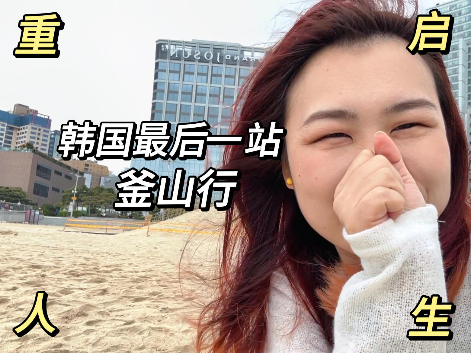 
                        重啟vlog | 人在釜山，已被妖風吹傻??Hi這里是大廠離職后開始gap year的Yedda，今天來釜山啦！??一直夢想著去海邊，沒想到在韓國實現了這個愿望。住在海景房，坐在陽臺上聽著海浪拍打的聲音，就像夢境一樣出現在眼前，感覺超級幸福！??? 雖然天氣有點陰，但是一看到大海，所有的不愉快都煙消云散了。韓國之行告一段落，回到北京，望著窗外的陽光，突然覺得我又充滿了力量，我可以做任何事情，想做什么就去做，一切都會有美好的結果！?? 期待下一個旅程，下期見！#浪漫生活的記錄者 #vlog #重啟人生 #釜山 #釜山旅行 #韓國旅游 #韓國旅游攻略 #女性成長 #gapyear