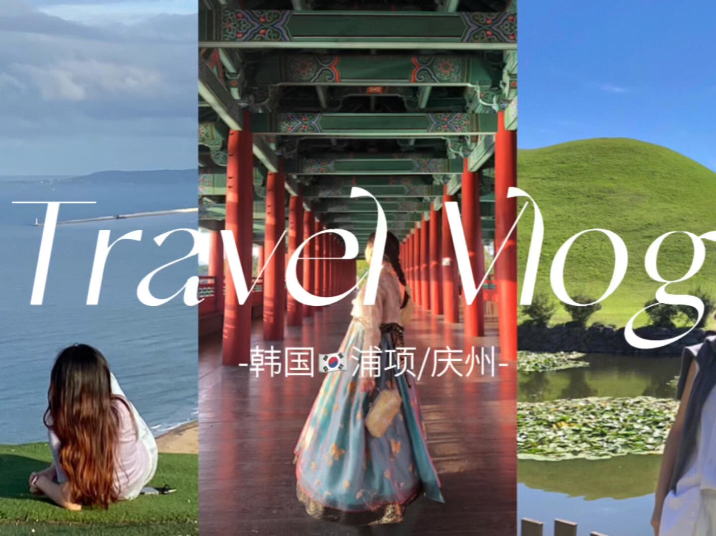 
                        ????旅游Vlog｜咸魚博主的浦項慶州之旅哈哈哈，有比我更“勤快”的博主嗎？雖然我也不算是個正經博主，自稱“隨心享樂咸魚博主”！哈哈哈哈哈哈哈前前后后像擠牙膏一樣擠了一個月，終于把9月下旬韓國浦項和慶州的旅游Vlog剪出來啦！????上班后真的不想在業余時間再費心做這些細致活啦??，而我又是那種一旦開始就不能馬馬虎虎了事的性格，這就導致了一個視頻我斷斷續續剪了一個月。??Anyway，浦項和慶州這兩個地方我真的很喜歡！所以也就堅持到了剪輯的最后一刻！這次視頻也讓歐巴出場了，終于給他留了部分畫面。我倆的中韓情侶雙語式溝通讓我在剪輯時也好幾次忍不住笑出了聲哈哈，看了你就會知道了，中韓情侶的溝通可多有趣?????#韓國生活 #旅游 #旅游vlog #韓國旅游 #韓國浦項 #韓國慶州 #韓游記 #中韓情侶 #旅行Vlog #韓國穿搭