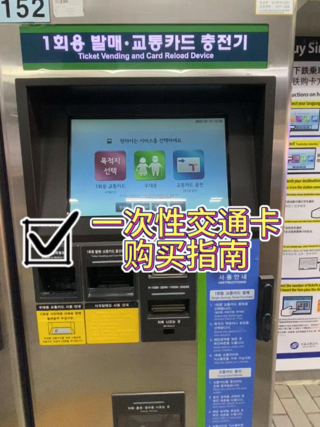 
                        攻略 | 一次性交通卡購買指南??寶們，快來學學怎么買一次性交通卡吧！超簡單的哦～#韓國生活 #韓國交通卡 #韓國出行 #韓國地鐵 #韓國旅游 #韓國旅行 ??????