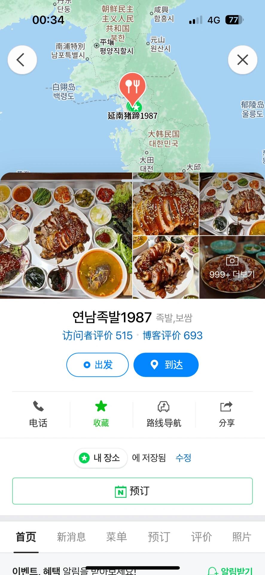 
                        ????首爾美食探店｜弘大延南洞的炸豬蹄，不容錯過???? ????1987 （延南豬蹄1987）??位于首爾的心臟地帶，地址：?? ??? ??? 222 1??營業時間：中午12點至半夜1點，適合各種聚餐時段在韓國旅行的美食清單上，這家位于弘大的炸豬蹄店是必打卡的！店內復古風格濃厚，仿佛走進了韓劇的拍攝現場！??店里提供多種選擇，包括傳統豬蹄定食和炸豬蹄定食。我這次嘗試了兩種，上桌時那份量讓人驚嘆，簡直是宴席級別！一份炸豬蹄定食大約適合3-4人共享（還有其他菜單選項哦）。??如果你平時就愛炸雞，那炸豬蹄定食絕對不會讓你失望。外皮酥脆，每一口都是滿足感爆棚，肉質內里則是鮮嫩多汁。餓的時候看到這樣的美食，簡直讓人興奮不已！不過提醒一下，吃多了可能會覺得有點膩，所以點餐時要適量哦。??他們家的小菜種類繁多，主要都是清爽解膩的。我個人超級喜歡他們的腌蘿卜、拌冷面和牛骨湯，味道鮮美又解膩????。價格實惠：??炸豬蹄定食：42000韓幣（3-4人份）??單品豬蹄：38000韓幣（2人份）想嘗鮮的朋友們，趕緊叫上親朋好友一起去體驗一番！吃過后別忘了告訴我你的美食體驗哦！#首爾美食探索 #弘大美味 #豬蹄控必吃 #韓國生活體驗 #韓國旅行必備 #美食攻略分享 ???????