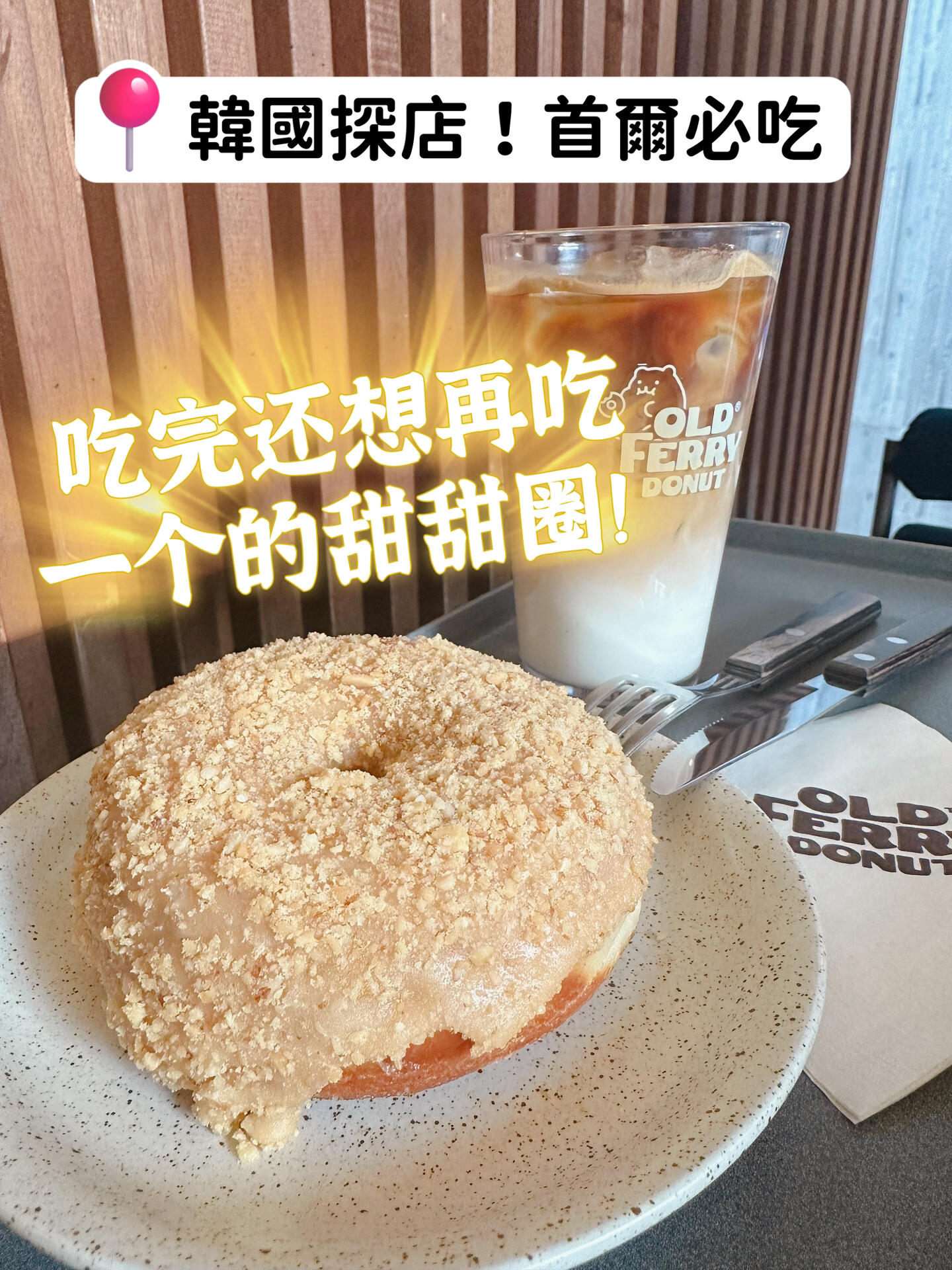 
                        ????韓國探店·甜甜圈好吃到吃完想再吃一個????在漢南洞逛街時不經意間發現了這家店本以為只是間普通的咖啡館結果里面竟然主打甜甜圈進店后被告知需要稍等，但可以先到柜臺點餐甜甜圈有7-8種口味，我們下午四五點到的時候只剩花生和開心果口味了一試之下簡直驚艷！花生口味意外地不是很甜里頭滿滿的都是花生醬，外層則裹著花生粉，超級好吃！這種甜甜圈不油膩，有種高級的口感吃完后真的很想再買一個，結果已經全部賣完了！！下次一定要買一整盒帶走????old ferry donut ?????????? ??? ????27?66 2???漢江鎮站 3號出口#首爾 #漢南洞 #甜甜圈 #跟我來探店 #首爾探店 #漢南洞探店 #漢南洞美食 #吃了甜食會開心 #韓國咖啡廳 #首爾旅行