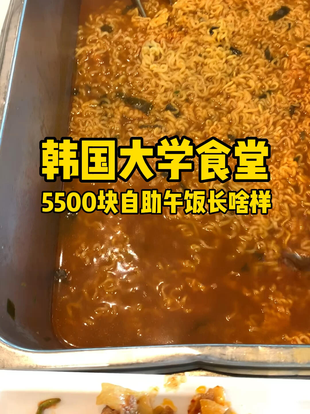 
                        韓國大學食堂打飯吃來吃去，最愛的還是食堂的拉面??，真的超級好吃，誰懂??#大學食堂 #海外生活 #韓國生活 #食堂 #食堂打飯