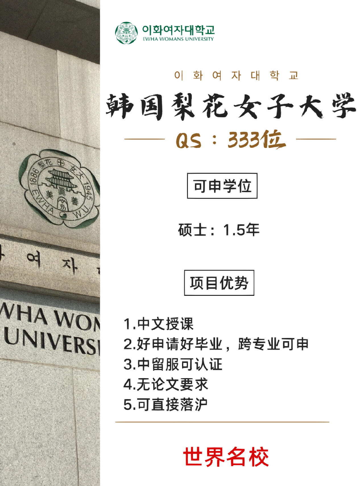 
                        ??探索韓國頂尖學府：梨花女子大學1.5年制中文碩士課程??????梨花女子大學，始建于1886年，由美國傳教士Mary F. Scranton創(chuàng)建的“梨花學堂”，是韓國首個女性教育機構(gòu)。在2022年的QS世界大學排名中，梨花女子大學位居第362位，同時榮獲全球AACSB認證，標志著其在國際商科教育領(lǐng)域的卓越地位。作為韓國歷史最悠久且規(guī)模最大的女子綜合大學，梨花女子大學為韓國乃至全球培養(yǎng)了眾多女性精英。?課程亮點：??位列韓國前5強，全球TOP500院校??首爾校區(qū)，優(yōu)越的學習與生活環(huán)境??中文授課，1.5年完成學業(yè)，入學無需韓語基礎，無年齡限制??教育部認證，MBA全日制碩士學位，國內(nèi)外完善服務，留學生歸國同等待遇??畢業(yè)后無需韓語或論文要求，可直接申請博士研究生??申請條件：??歡迎優(yōu)秀的大四在讀生及本科畢業(yè)生，支持跨專業(yè)申請#梨花女子大學 #中文碩士課程 #免聯(lián)考碩士