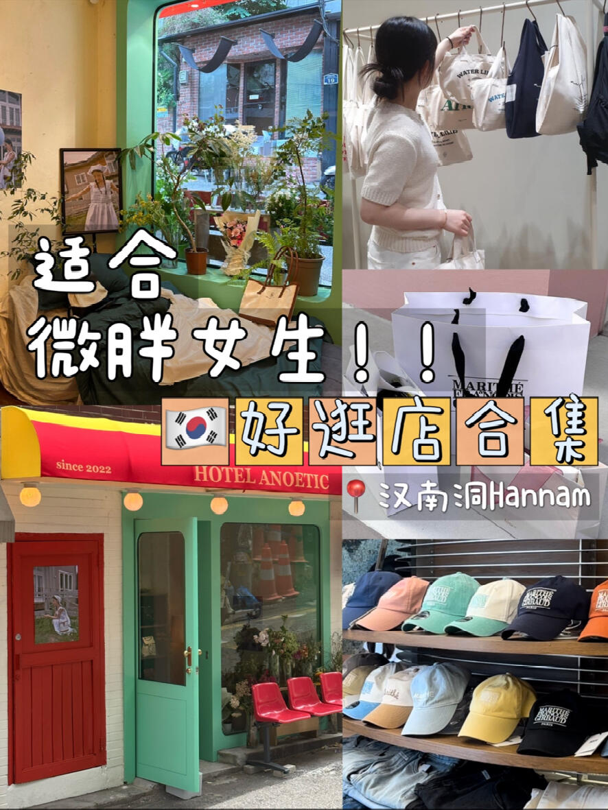 
                        ????逛街攻略｜更適合微胖女孩的好逛店推薦??漢江鎮站3號出口出來～半徑10分鐘路程～分享四家店擺脫潮人恐懼癥&試衣尷尬的好逛店！Anoetic漢南洞??? 685-1 1?Siyazu Archive??? 683-3 1?Marithé Fran?ois Girbaud??? 741-19 1?Depound??? 684-97#韓國設計師品牌 ???#小眾品牌 ?#韓國潮牌 ??#首爾探店 ??#韓國小眾品牌 ???#漢南洞 ??#每日穿搭 ??#韓國生活 ????#韓國代購 ??#韓國穿搭 ??#小眾包包 ??