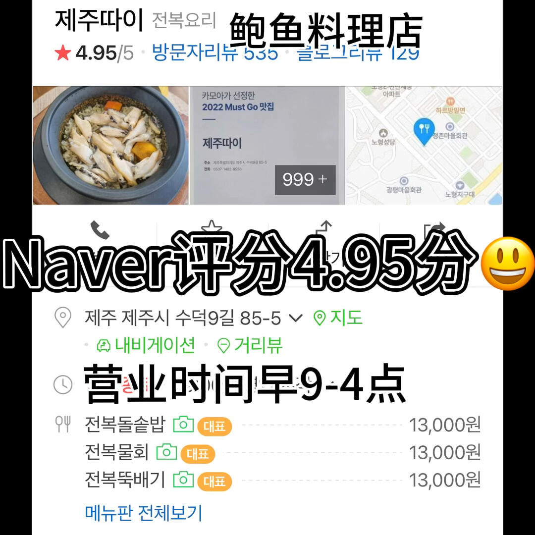
                        濟州島居民區的隱藏鮑魚料理店，Naver評分4.95??位于新濟州市中心，這家隱藏在居民街里的鮑魚料理店在韓國網站Naver上的評分高達4.95分！價格、味道和服務都超級棒????????。翻臺率很高，飯點去晚了可能會排隊哦~來濟州島一定不能錯過的就是鮑魚料理啦！最受歡迎的有鮑魚石鍋飯（13,000韓幣）、鮑魚刀削面（10,000韓幣）和鮑魚粥（10,000韓幣）。我們兩個人怕粥和面吃不飽，所以點了兩份鮑魚石鍋飯，總計26,000韓幣。雖然小餅餅是免費的，但分量很足哦！此外，還有辣白菜、豆芽、酸蘿卜干、焗南瓜、紫菜醬油（包飯用）、鮑魚內臟醬（有點腥，沒吃??）、海帶湯，2人份以上還送了半份烤青魚。鮑魚非常新鮮，Q彈十足，飯的咸淡也剛剛好。如果覺得淡，可以和青魚或者用紫菜包飯蘸醬油，味道會更好哦~鮑魚含有豐富的蛋白質、維生素A、鐵和鈣等營養物質，來島上的小伙伴們，喜歡吃鮑魚的絕對不能錯過哦！店名：????地址：??? ??9? 85-5營業時間：9:00-16:00（L.O 15:00）休息日：每周四人均消費：10,000韓幣起#濟州島 #濟州島旅行攻略 #濟州島旅游攻略 #濟州島旅行 #濟州島自由行 #濟州島探店 #寶藏小店 #韓國 #探店 #韓國濟州島 #美食 #當地人推薦的地道美食 #濟州島美食 #鮑魚 #鮑魚飯 #當地人去哪玩 #美食探店 #海鮮 #島民日常 #濟州島鮑魚 #濟州島包車咨詢 #濟州島包車 #濟州島美食踩雷 #美食日常 #我的美食日記