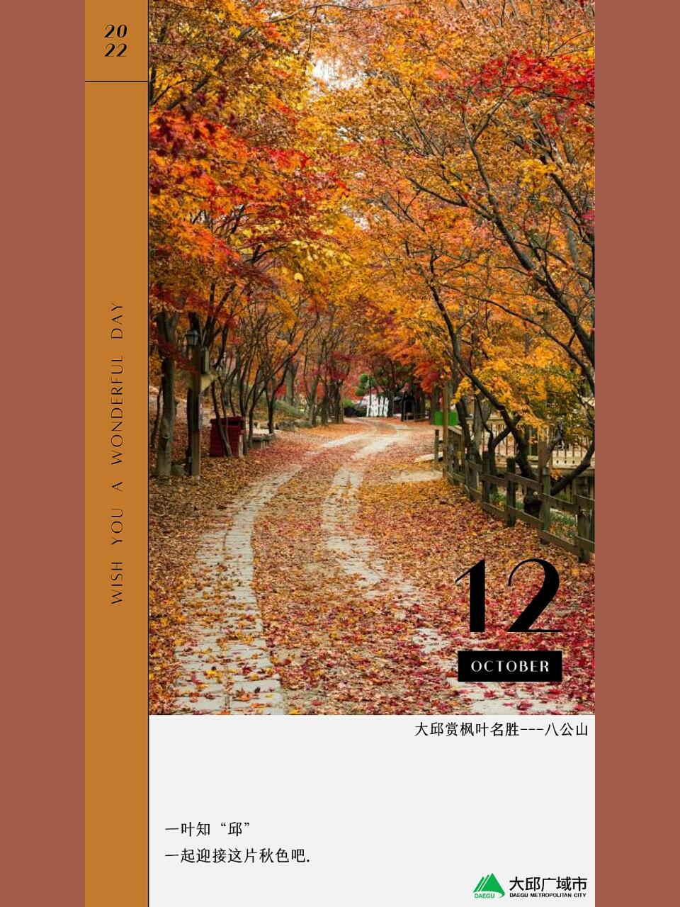 
                        一葉知‘邱’，一路好‘楓’景 ??說起秋天，腦海中浮現的總是那金黃一片的楓葉~ ??進入11月，正是楓葉變得最紅最美的時候呢！這個月底，一起去韓國大邱的八公山(???)吧，那里你可以看到如畫般的自然風景。???火紅的楓葉搭配金黃的銀杏葉，還有依然綠蔥蔥的柏樹和松樹，層次分明，美不勝收！大家還可以坐上八公山的觀光纜車，從高空鳥瞰這片層林盡染的美景，真是太壯觀了！??快計劃一下，和親朋好友一起去這個金黃色的世界散個步，享受秋日的溫暖吧~ ??#大邱 #八公山 #韓國旅行 #楓葉季 #秋天 #韓國 #八公山纜車*桐華寺方向: 急行1號，八公山1號*冠巖方向: 401號*跟八公山連接的路線八公山2號: 東大邱站 - 冠巖八公山3號: 都市鐵路3號線 漆谷慶大醫院 - 把溪寺 / 桐華寺 / 冠巖