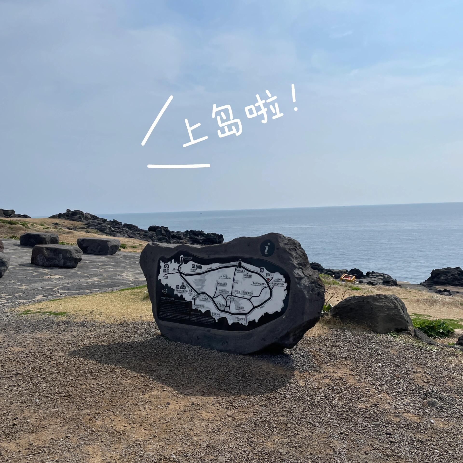 
                        韓國濟州島｜7天6晚獨自旅行超詳細攻略??終于克服拖延癥來分享我的濟州島獨自旅行啦！3月初我一個人在濟州島度過了7天6晚的美好時光，包括機票在內總共花費1k多一點點，現在就來跟大家分享我的超詳細攻略吧！這次我主要探索了濟州島的西線～??：??濟州航空首爾往返濟州島機票500+住宿：選擇了青旅，6晚大約500左右景點：西線的景點很多都是免費的，出行基本靠公交車，釣魚體驗1.2w（約60元人民幣），去???還坐了船，1.8w（約90元人民幣）美食：吃吃喝喝大概也就500左右（見圖2）推薦：1??釣魚體驗??（見圖3、4、5）店名：????? ???，需要在naver上預約，一人1.2w，提前30-40分鐘到達。我超級幸運，成為了船上僅有的兩位釣到魚的人之一！2??松岳山 ???（見圖6、7）這里無論是日出還是日落都美得不要不要的，山不算高，大約1小時就能逛完～3?????（見圖8）就是李孝利拍MV的那個地方，爬個20分鐘就能到達。記得選個天氣好的日子去哦，我去的那天陰風大作，差點被吹傻了。爬山前還有一片超適合拍照的小樹林！（見圖9）4??濟州市民俗五日市場 ?????????（見圖10、11）每月的2、7日開市（即2、7、12、17、22、27日），去之前記得查好日期！市場里有超多美食，還能買到比景區便宜很多的濟州島老爺爺，小的只要1k韓幣哦！（見圖12）5??道頭洞彩虹海岸公路 ???????1734（見圖13）離五日市場不遠，逛完市場可以過來走走，景色美呆了！這里的濟州島橘子又便宜又好吃，絕對值得一試！6?????濟州島綠茶博物館博物館正在維修，所以我只是去嘗了嘗抹茶冰淇淋，但是這里拍照真的超級好看～7?????+油菜花（見圖15）這座寺廟香火鼎盛，出來后就是一片片的油菜花田，入場費1k，拍照簡直美翻了！8?????，需要在港口坐船才能到達～島上不大，逗留2小時左右就足夠了，風景很不錯，聽說這里是韓國最南端哦（見圖17）以上就是我個人推薦的幾個地方，一個人旅行真的很愜意很舒服～ 旅途中還遇到了很多也是獨自出行的姐妹們，互相幫忙拍照留念??另外，雖然大家都說濟州島不租車會不方便，但其實公交車也挺好的，最多就是等車時間稍微長一點（30分鐘左右）。如果有什么問題，歡迎大家留言問我哦～#韓國生活 #濟州島 #濟州島旅行 #韓國濟州島 #濟州島美食 #濟州島自由行 #韓國旅行 #韓國 #旅游攻略 #自由行 #濟州島探店 #濟州島民宿 #留學韓國 ?????????????????