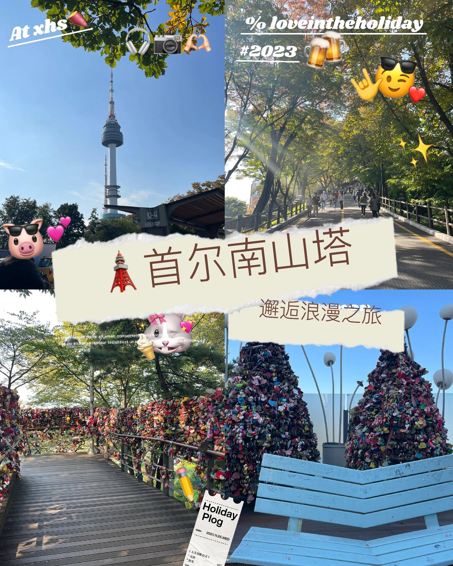 
                        來????怎么可以不爬一次南山??呢～【南山首爾塔??】??????????來韓國必打卡的地方，南山??絕對不能錯過！爬南山、看南山塔??，才算真正來過韓國。南山塔不僅是許多韓劇和綜藝的取景地，也是本地人周末休閑娛樂的熱門去處??。周末還有各種活動和民俗文化表演，氛圍超棒！?南山的另一大亮點就是同心鎖橋??和??型椅子，專為情侶設計的拍照??打卡點，想秀恩愛???????????的千萬別錯過！南山的咖啡廳人氣爆棚，男女老少、家庭和情侶幾乎涵蓋所有年齡層，找個空位都不容易。不過風景美，體驗豐富，絕對值得一去。??交通非常方便，坐大巴車就能到南山首爾塔（??????)站。建議坐車上山然后徒步下山，這樣可以最好地體驗南山的美景。山不高，不會很費力，沿途還能欣賞不同的自然風光。下山大約半小時，對于我這個重慶人來說，這個山真的是小case。【新羅酒店??】很多明星選擇在這里結婚，包括雙宋也在這里辦的婚禮。酒店就在南山腳下，徒步下山時就能看到，就在下山的出口處。??導航地址：?? ??? ????? 105#韓國旅游 #韓國 #旅游 #首爾南山塔 #首爾旅行 #周末去哪兒 #旅游攻略
