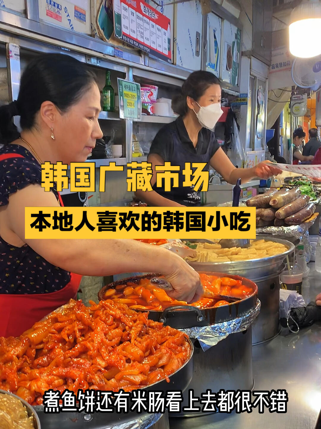 
                        韓國廣藏市場的美食首爾的廣藏市場是兩大市場之一，擁有超過百年的歷史。這里有幾百家商戶，經營著韓服、布料、蔬菜、水果和各種小吃。來韓國旅游一定要來這里打卡哦！不過要注意，每周日廣藏市場休息，千萬別撲空了。這里的小吃美食價格非常實惠，人均幾十塊就能吃飽。建議兩個人每種小吃只點一份，這樣可以多嘗幾種美味。#廣藏市場#韓國小吃#韓國美食#辣雞爪#韓國生活#韓國自由行#本地人推薦地鐵：2號線鐘路四街站下車，4號口出來步行5分鐘即可到達；1號線鐘路五街站下車，8號口出來即是。