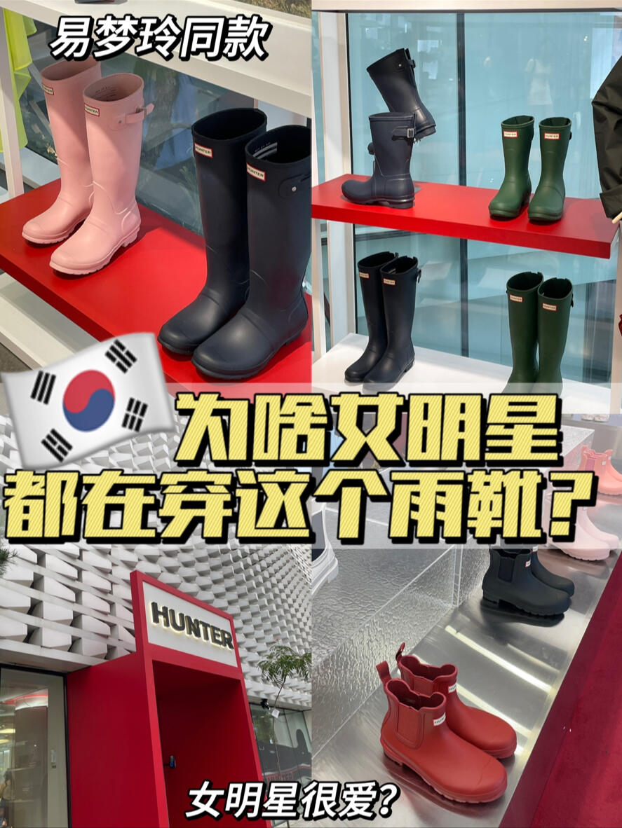 
                        ????｜原來女明星都穿這個雨靴??英國品牌Hunter雨靴 漢南洞專柜??地址在6號線漢江鎮站3號口出來直走就到了??客流量大的時候需要在門口的機器取好排隊 （可以進入的時候Kakao會發信息）??短靴大概800? 長靴大概1300???優點是顏色多 很輕便 但價格小貴還有什么想看的 大家記得告訴我～～???? ?? ???~^o^#韓國留學生 #雨靴穿搭 #雨靴 #每日穿搭 #韓國 #韓國購物 #首爾 #首爾探店 #首爾旅行 #韓國首爾 #首爾購物 #韓國探店 #漢南洞 #漢南洞探店 #Hunter #易夢玲