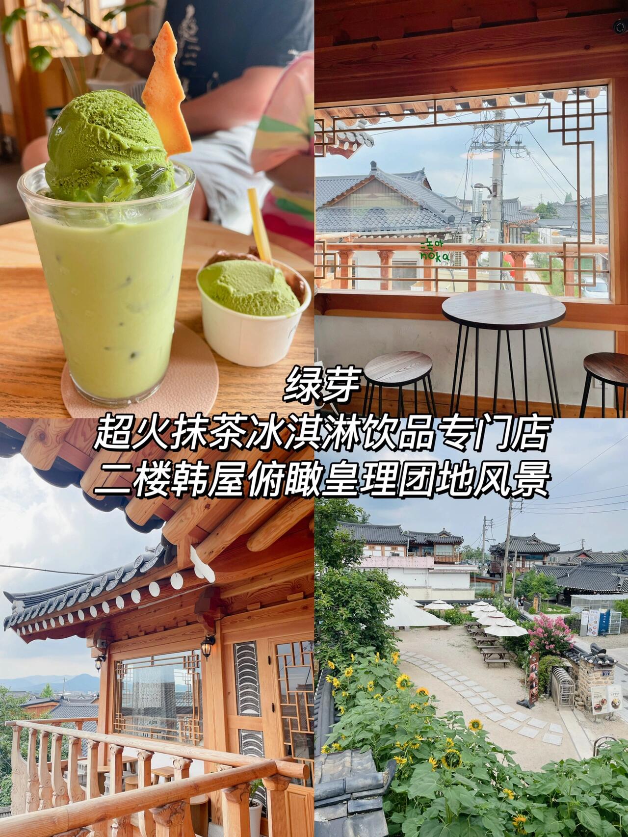 
                        慶州必逛的網紅咖啡店合集來啦！寶子們，答應我！去慶州一定要去逛的網紅咖啡店！首先必須要去ins上打卡網紅圣地—皇理團地????。如果不去那里就等于沒有去過慶州了盆友們！你在首爾、龍仁拼命找的各類網紅咖啡店美食店，在這里，五步一家，兩步一個，你都不用找。看到好看的有感覺的直接閉眼入都不會踩雷。韓國年輕人們必須來朝圣的網紅美食咖啡店，我替你們先探店了！咖啡店實在是太多太多，我怕逛破產，就挑了幾個還蠻有代表性的哈，拿走不謝！1. 綠芽??他家下午茶的時候基本沒位置，很多人拿了就走的。他家綠茶分1，2，3，4級別，入門級的最甜，綠茶濃度依次遞增，越高會越有茶的略澀口感，根據自己喜好選擇就好！必點??? ?????????2. ??Greem(浦項）這家在浦項哦，離慶州有點距離，但是去浦項玩的寶子千萬不要錯過它，真真真～真的會給你驚喜！傳說中naver評分5分滿分的咖啡廳就是它了。我進去的時候所有的小姐姐都在自拍，每人起碼拍半小時。相信我，每個角落都可以出片！關鍵甜品還很好吃！絕對物超所值??3. ??這家也在????，就是看到這個霸氣的店名盲入的。因為天熱我們想吃??，剛好它的招牌就是看起來很好吃的牛奶紅豆刨冰??。果然沒有讓我失望！對韓屋咖啡店有執念～這邊超贊的韓屋咖啡店不要太多，寶子們自行探索哦??4. FLAVIUS這家離我們住的酒店蠻近的，剛好也是一個拍照打卡的景點????。仿羅馬競技場的建筑咖啡廳，里面也是很寬闊優雅的羅馬花園庭院風。他家飲料也很好喝，有招牌的但我忘了叫啥（看圖）。那個冰淇淋松餅也是必點，就是有點吃不夠哈哈??5. ????這家是酒店旁邊的咖啡廳，本來說沿著湖逛一下就看到它了。誤打誤撞進去以后看到ins上帖子，居然也是個打卡店。住在這一片度假酒店的人都會來這家，點上一杯咖啡看夕陽??。咖啡店名含義就是看最美日落的地方！總之慶州好玩好吃的實在太多了，還有很多地方沒逛夠，我期盼著二刷！#韓國網紅打卡地 #韓國網紅咖啡店 #網紅咖啡店 #ins打卡 #韓國慶州 #網紅打卡 #??????