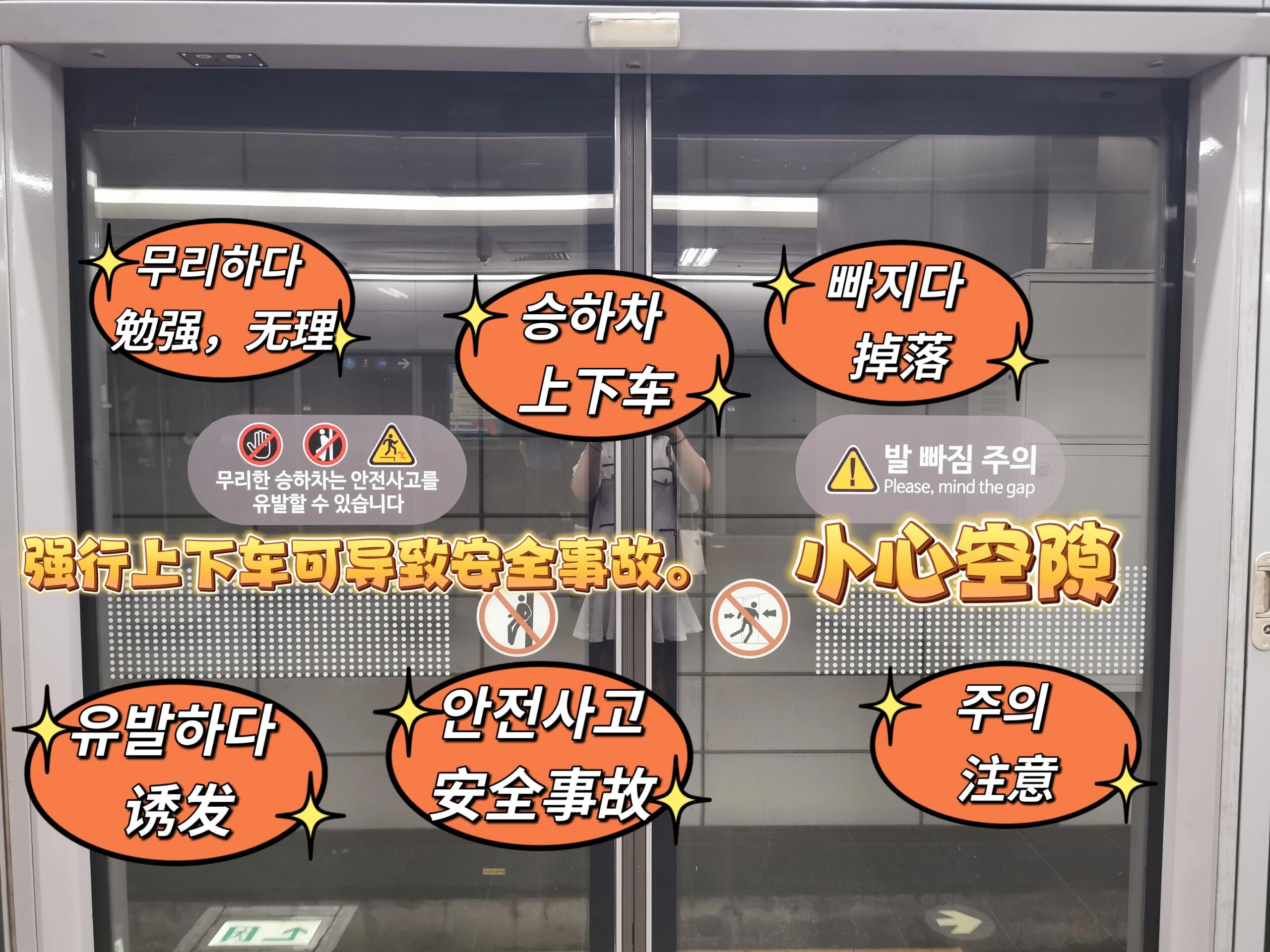 
                        解讀韓國地鐵安全提示語??翻譯來看，