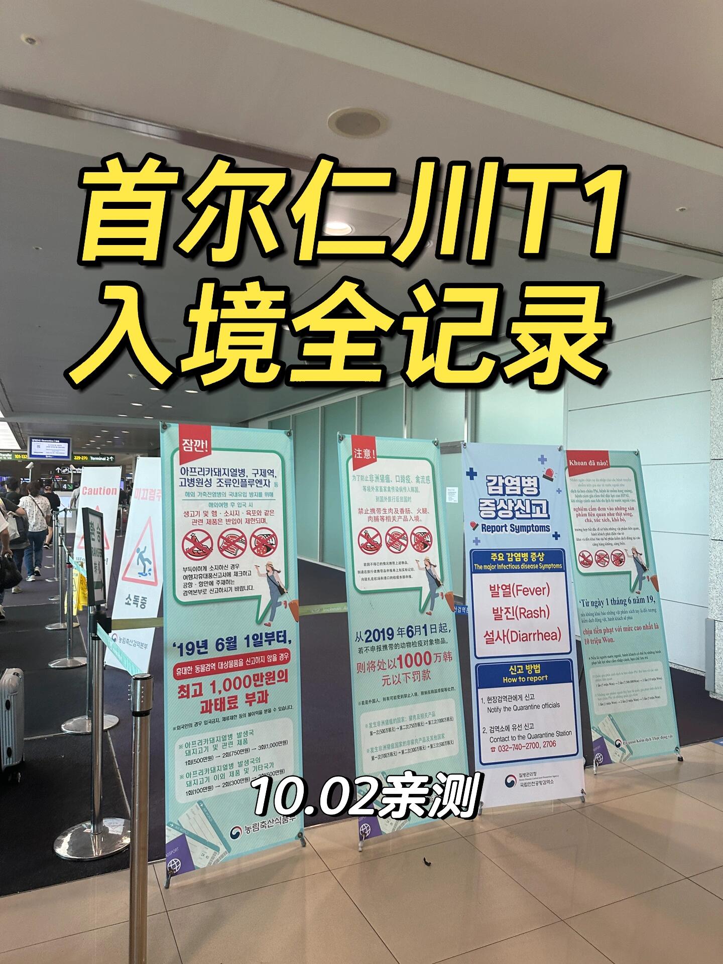 
                        親測??首爾仁川機(jī)場T1，入境只要3分鐘??剛落地，現(xiàn)在人就在機(jī)場??抓緊時間和大家分享下入境韓國的指南????：1??人非常少，空蕩蕩的???♂????♀?2??只需要填寫一張入境卡即可（圖4），入境口就有柜臺，也有中文填寫指引，也有筆???3??填寫內(nèi)容需要用英文填寫在韓國居住的地址，酒店或民宿都可以；電話號碼寫自己的手機(jī)就行；職業(yè)我寫的是worker??4??如果沒有攜帶需要申報的物品，就不需要填寫圖5-6的海關(guān)申報卡??5??出來后就有換錢和賣電話卡的服務(wù)臺，ATM機(jī)支持中文，我換了300000韓元，手續(xù)費(fèi)是3600韓元??6??如果餓的話，有一家炸豬排還不錯，支持中文自助點(diǎn)餐，人均10000韓元能吃撐。店在B出口出來后右手邊走150米，店叫MUKYOKU??7??偶遇安孝燮的粉絲接機(jī)??祝?大家玩得愉快??- - - - - -#韓國 #韓國旅游 #韓國入境 #入境韓國 #首爾 #首爾仁川 #仁川機(jī)場 #首爾旅行 #韓國仁川機(jī)場 #入境指南 #仁川機(jī)場美食