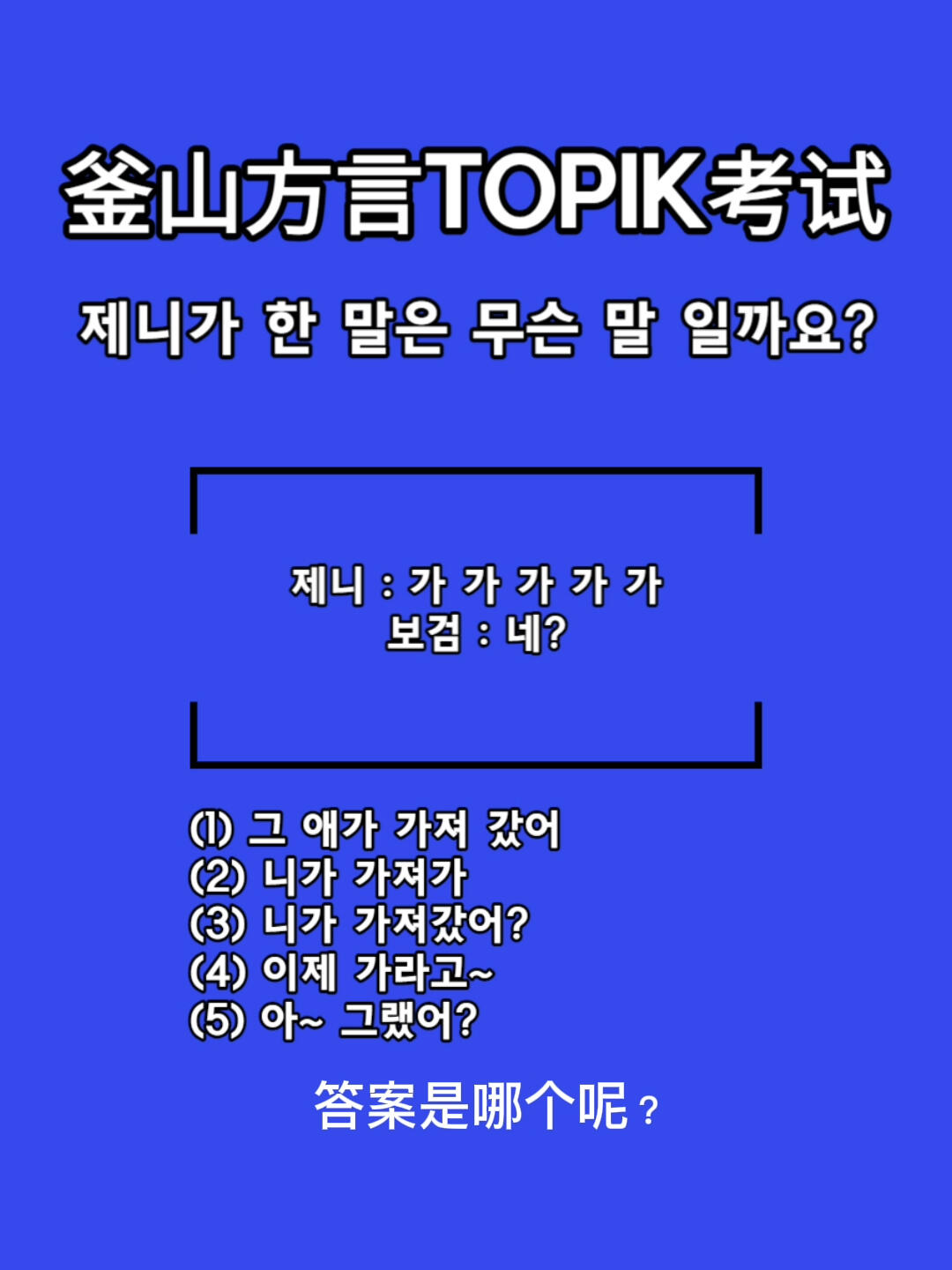 
                        ????釜山方言TOPIK第二屆考試??釜山方言考試???歡迎來釜山旅行！#釜山 #韓語 #釜山行 #韓語TOPIK考試 #韓語學(xué)習(xí) #韓國釜山 #釜山旅行 #釜山留學(xué) #釜山美食