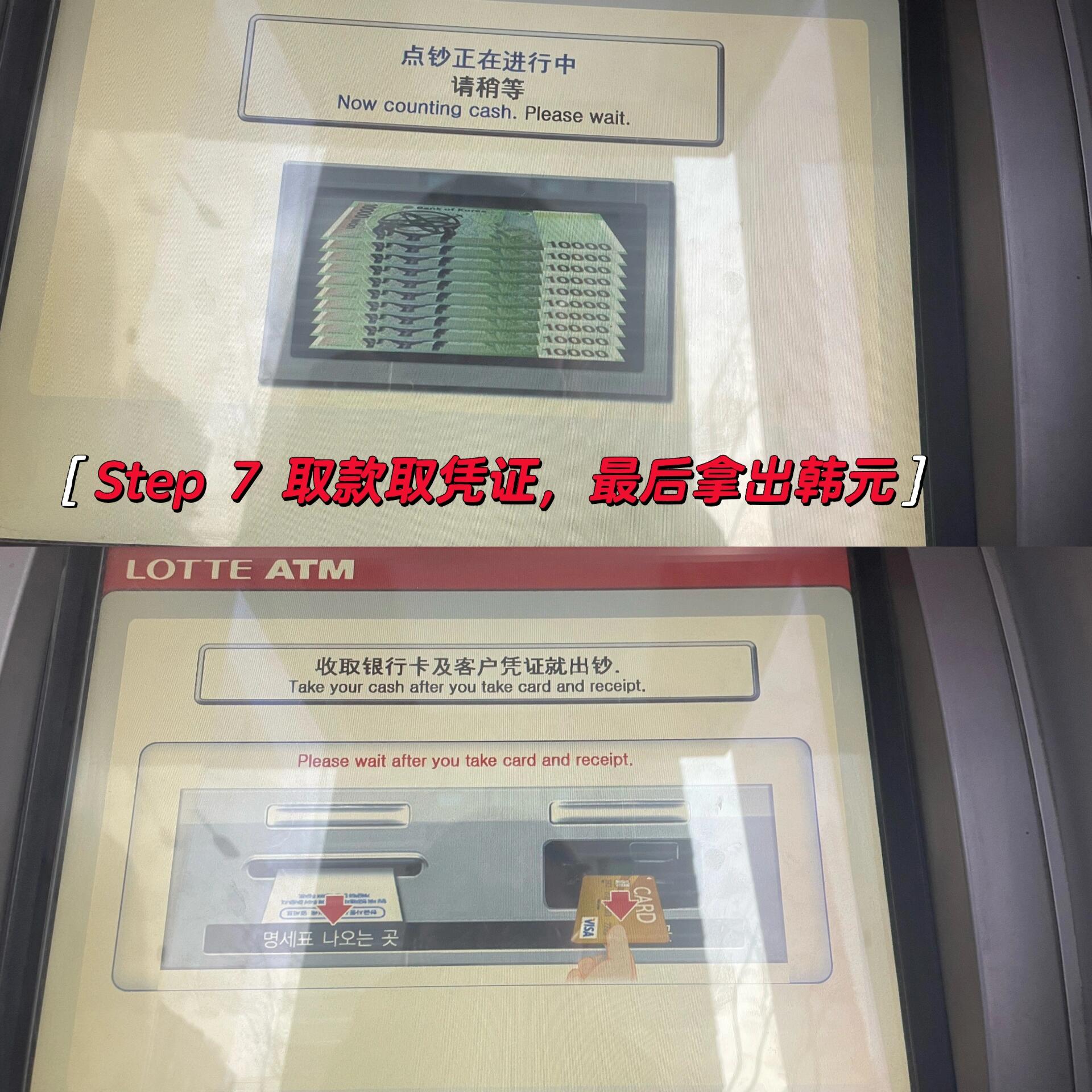 
                        【韓國首爾】ATM銀聯(lián)卡取款教程，你值得擁有號(hào)外號(hào)外??????友子們，如果著急用錢，又來不及去外幣兌換處，那7天便利店旁的??機(jī)，會(huì)是你的最優(yōu)選擇！這篇文章詳細(xì)介紹????境外取款的步驟：?首先，你要有一張銀聯(lián)儲(chǔ)蓄卡，各大行的都行，我的是杭州聯(lián)合銀行的銀聯(lián)卡，都沒問題。?然后，想起自己的密碼??（是不是很雞肋??，因?yàn)閲鴥?nèi)幾乎不用卡，我密碼真忘了，試了2個(gè)密碼才對(duì)??）一般便利店門口都會(huì)有一個(gè)ATM機(jī)器，見P1；走到ATM機(jī)前，開始取錢啦step【選擇中國語】step【選擇右邊的FOREIGN CARD，這個(gè)是外國卡，不是韓國卡，如果是韓國卡，就選左邊的DOMESTIC CARD】step【取款】step【選擇卡類別，選銀聯(lián)，可以看到支持VISA和銀聯(lián)。我的是儲(chǔ)蓄卡，選擇的儲(chǔ)蓄提取，信用卡選信用卡提取就好】step【插入你的銀行卡，開始識(shí)別，輸入密碼完成后，選擇金額，一般提取10萬韓元比較劃算，加上手續(xù)費(fèi)10多元約人民幣534元】step【打印憑證??，這個(gè)可以打印，后續(xù)萬一報(bào)銷需要呢】step【最后先取出卡和收據(jù)后，再取錢】韓國取錢是，先拿拿出卡和收據(jù)，再打開取款盒的，這個(gè)設(shè)計(jì)蠻好的，不會(huì)丟卡。從P2也可以看到，有很多韓國銀行都支持，友利銀行（據(jù)說不收手續(xù)費(fèi)）等，哪個(gè)方便去哪個(gè)。小建議??如果不想攜帶太多現(xiàn)金在身上，又不在乎那10多塊的手續(xù)費(fèi)的話，真的可以每天出門前，計(jì)劃今天的預(yù)算，用多少取多少最方便啦。但就我個(gè)人而言，除了免稅店、奢侈品、價(jià)值高的商品可以刷卡??/支付寶，其他還是現(xiàn)金用的多。包括吃飯、買衣服、逛小吃街、做地鐵、出租車、買景點(diǎn)門票等。帶一張VISA信用卡最方便啦，大額的商品就直接刷卡，小額的使用現(xiàn)金的就取錢好啦（確保你的信用卡能取錢哈）。#韓國旅游 #境外銀聯(lián)取款 #韓國銀聯(lián)ATM #韓國ATM取款 #境外取現(xiàn) #韓國生活日常