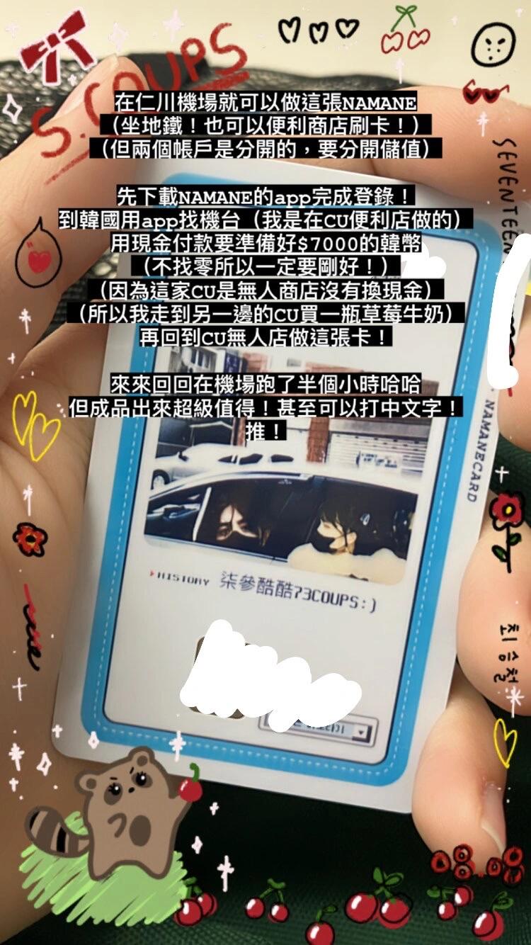 
                        NAMANE 仁川機場如圖！在仁川機場就可以制作屬于自己的小卡交通卡！真的超級值得！?#韓國 #namane #仁川機場 #韓國地鐵 #韓國交通卡 ??