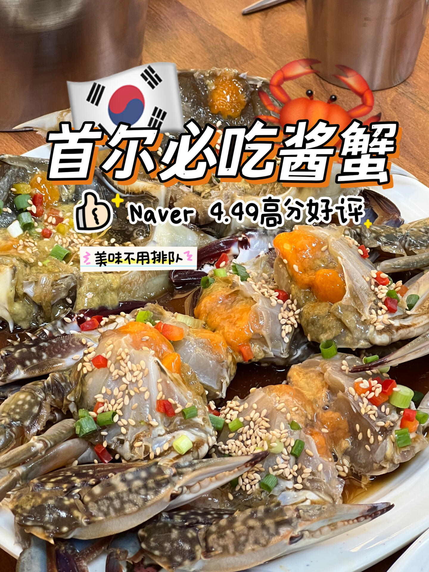 
                        首爾必吃醬蟹???naver高分推薦，無需排隊??也是在小??姐妹推薦里種草的人少又好吃??就在忠正路地鐵站出來走幾步就到真的超級好吃，重口味愛好者的最愛??#韓國 #韓國生活 #韓國料理 #韓國旅游 #探店 #韓國旅行 #韓國美食 #韓國首爾 #韓國首爾探店 #首爾 #首爾探店 #首爾美食 #首爾旅行 #吃貨在首爾 #吃什么 #美食 #醬蟹 #韓國醬蟹 #美食日常 #我的美食日記 #美食分享 #美食探店 #打卡 #好吃 #好吃到爆