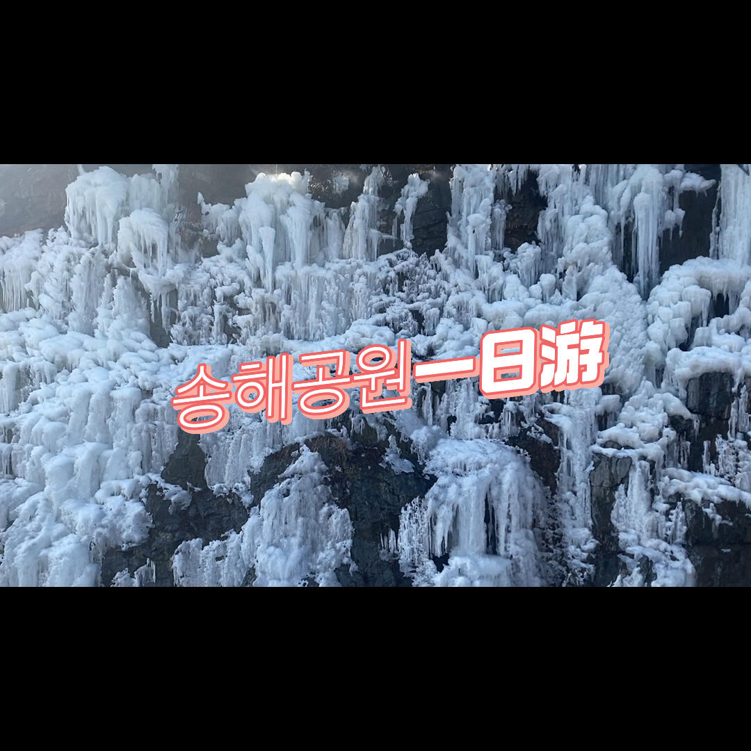 
                        大邱玉淵池宋海公園有山有水有櫻花還有吊橋????新興景點：玉淵池宋海公園（???????），是為了紀念韓國綜藝界主持人宋海而建的水邊公園。這里位于大邱名山「琵瑟山」山腳下，來到宋海公園可以沿著環林路漫步，將玉淵池的美景盡收眼底！如果是春天來的話，一定不要錯過附近的「龍淵寺櫻花路(??????)」哦！??目前公車車次不太多（下車后還需要走一段路），不過也不是特別遠！做好出發準備就可以輕松到達??#大邱旅游 #周末一日游 #來拍照了 #短途旅行 #韓國景點 #春季賞花