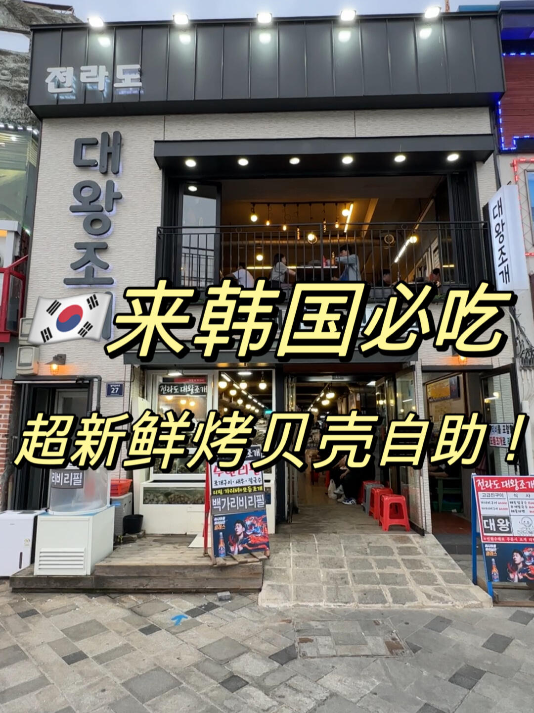 
                        ????仁川海邊貝殼自助??性價比超高他們家提供兩種自助套餐，也可以單點。兩個套餐的區別在于是否包含生魚片，我覺得套餐一已經足夠了，大家可以根據個人喜好選擇。??價格如下：套餐1??: 貝殼+烤大蝦+手工面??34900韓元套餐2??: 貝殼+烤大蝦+手工面+生魚片??39900韓元(只有貝殼類是自助，其他只提供一份哦)??店名: ??????????營業時間: 每天11:30~23:50??地址: ?? ?? ????? 27 1? ?????????我們吃到第四盤的時候就吃不動了，貝殼都是現撈的，有點咸，大家可以過下清水再吃。這里有很多賣海鮮的店，大家一定要看看新鮮度再進去，價格都差不多~另外，這里坐地鐵到仁川站然后打個車就到了。首爾近郊游的話，仁川真的不錯，小吃特別多，還可以玩迪斯科轉盤，當天一日游完全可以????#韓國 #韓國旅游 #仁川 #韓國仁川 #仁川美食 #仁川月尾島 #月尾島美食 #寶藏店鋪 #韓國寶藏店鋪 #首爾 #首爾探店 #首爾旅游 #韓國美食 #海鮮自助