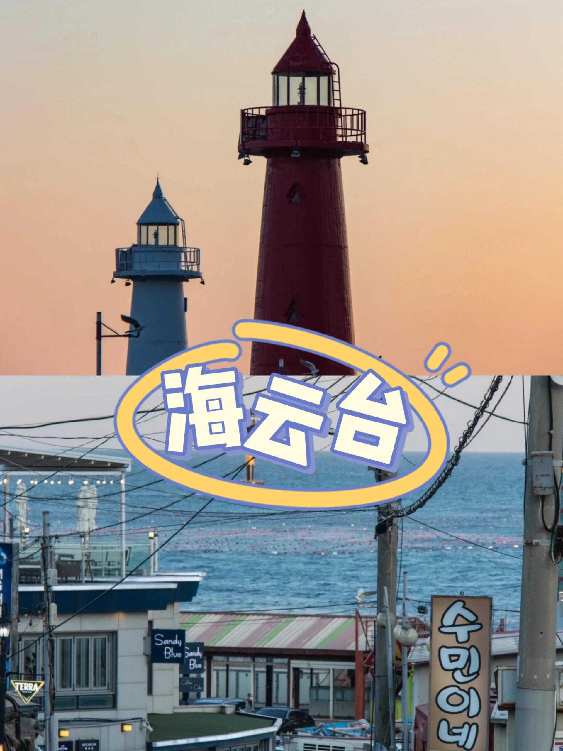 
                        ????終于和對象一起去釜山行啦～??夏天的釜山是一個美麗的海濱城市，氣候宜人，適合度假和旅游。??這是一份小白也能玩明白的釜山游的超詳細攻略~·??第一天:??早上：到達釜山后，前往附近的購物中心，比如 BIFF 廣場或者廣安里購物中心，體驗當地的購物和文化。??中午：在廣安里附近的小餐館品嘗當地美食，比如釜山特色海鮮湯或者烤肉。??下午：前往釜山塔，這是釜山市的標志性建筑之一，可以從頂部欣賞到整個城市的美景。在那里，您可以參觀塔頂觀景臺，欣賞日落，還可以在塔下購物和品嘗當地美食。??晚上：前往釜山電影節舉辦地——廣安國際會展中心，這里每晚都有不同主題的展覽和演出，可以在這里度過一個愉快的夜晚。·??第二天:??早上：在釜山港口附近的海灘散步，欣賞美麗的日出，感受海風和海浪的氣息。??中午：在港口附近的餐館品嘗海鮮和其他當地美食。??下午：前往釜山電影節舉辦地——釜山影節中心，這里是一個藝術和文化中心，也是釜山的主要旅游景點之一。可以在這里參觀電影博物館、藝術館和音樂廳，了解韓國電影和文化。??晚上：在釜山海邊的夜景非常美麗，可以在釜山港附近的餐館享用晚餐，欣賞美麗的夜景。·??第三天:??早上：前往釜山國際電影節舉辦地——海云臺，這里是釜山最著名的海灘之一，也是釜山電影節的主要場地之一。可以在這里散步、游泳、曬太陽或者欣賞美麗的風景。??中午：在海云臺附近的餐館品嘗海鮮和其他當地美食。??下午：前往釜山市中心的 BIFF 廣場，這里是一個購物和文化中心，可以在這里購物、品嘗美食和欣賞藝術作品。??晚上：在釜山市中心的廣場觀看當地表演或者參加不同的文化活動，比如放煙火或者音樂演出。#韓國 #韓國生活 #韓國 #韓國旅游 #韓國自由行 #釜山 #釜山行 #韓國釜山 #韓國旅行攻略 #釜山旅行 #釜山美食 #打卡 #小眾景點 #打卡景點 #韓國旅行 #攻略 #旅行攻略 #五一 #五一去哪玩