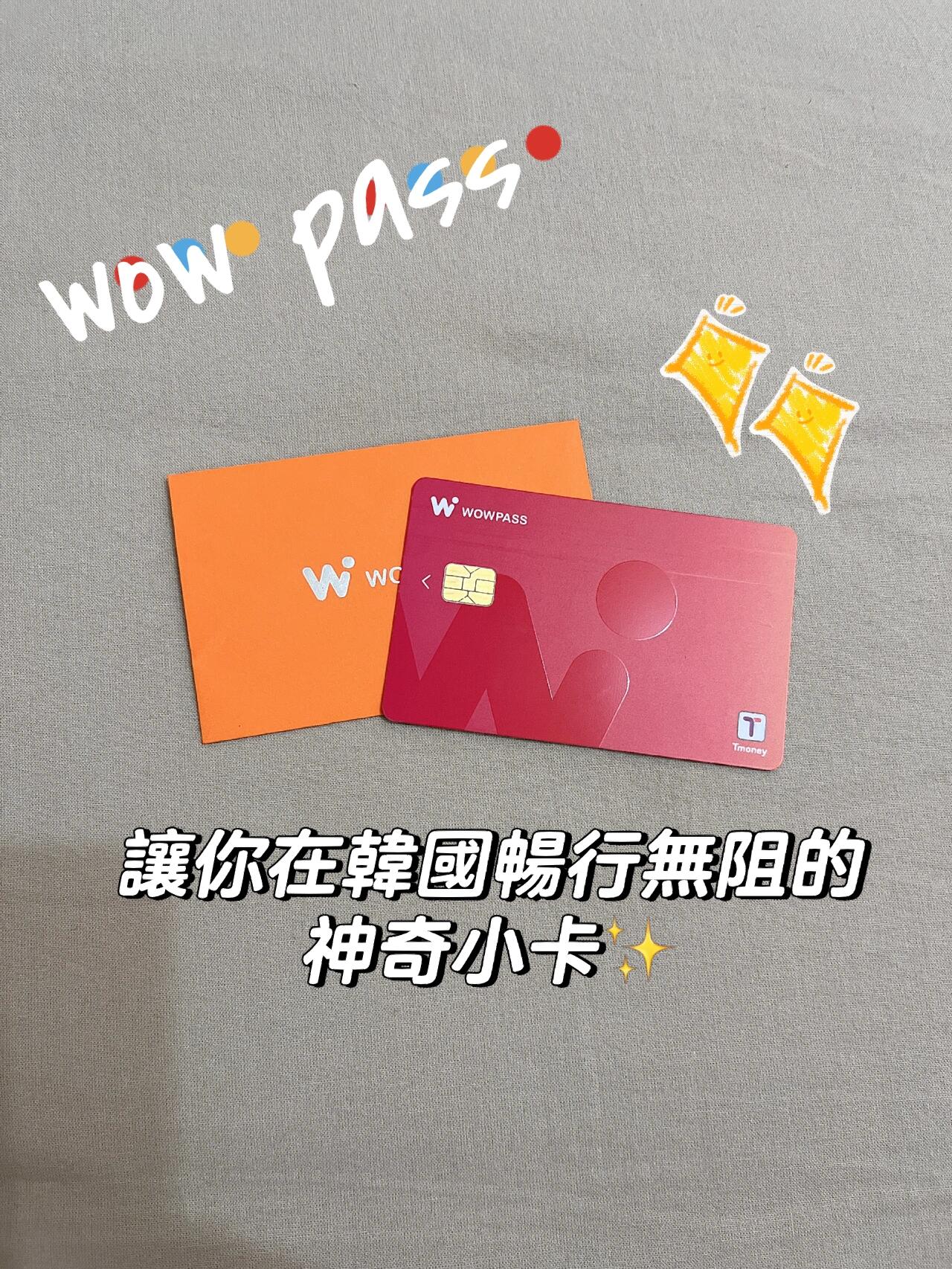 
                        只要一張WOW Pass小卡，讓你在韓國暢行無阻！我不允許有人不知道這張神奇小卡??出門再也不用帶厚厚的一疊鈔票，還要整理半天??它其實就是簽賬卡，而且它的優點超級多?舉例：1. 可以刷遍各大店家???2. 大眾運輸皆可用（有結合Tmoney）????3. 可直接存入臺幣換成韓幣（當然也可以存入其他的幣）??4. 辦卡過程簡單快速，有各種語言，不用怕看不懂??5. 錢沒花完也可以提領出來哦（不過領出來是韓幣）??這邊微分享一下這次換錢的過程?我在臺灣是完～全～沒有換韓幣的，抵達金海機場換少許的韓幣，搭車去西面找WOW Pass的機臺，直接把帶的錢存進去唷～（不過我只有存一半的臺幣進卡里，剩下一半的臺幣我直接去換錢所換了，畢竟用機臺的話只能一張一張的放進去，我沒有耐心??）之前還沒出發前上網爬文，都說韓國有些店家甚至不收現金了???♀?（不過實際上這次有走訪的店家，只有一家店是完全用機器點餐，其他店都還是有收現金）??大家可以先下載APP，看看要去的城市有沒有機臺喔！確認一下位置！像我剛剛查，上面標示釜山有6個點有機臺（在南浦洞的樂天百貨地下一樓也有機臺，不知道為何沒在APP上??）#釜山旅行 #釜山行 #釜山 #wowpass #韓國wowpass #韓國旅行