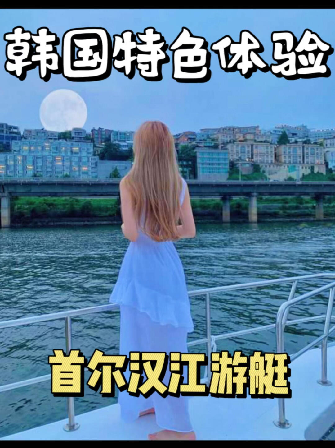 
                        不會吧?不到20??體驗首爾漢江游艇快去拍照韓國特色體驗來首爾旅行不要錯過漢江游艇??地址：??? ??????? ??25000韓/人慶祝、宴會、節日等好去處#韓國旅行#首爾旅行#首爾漢江#漢江游艇