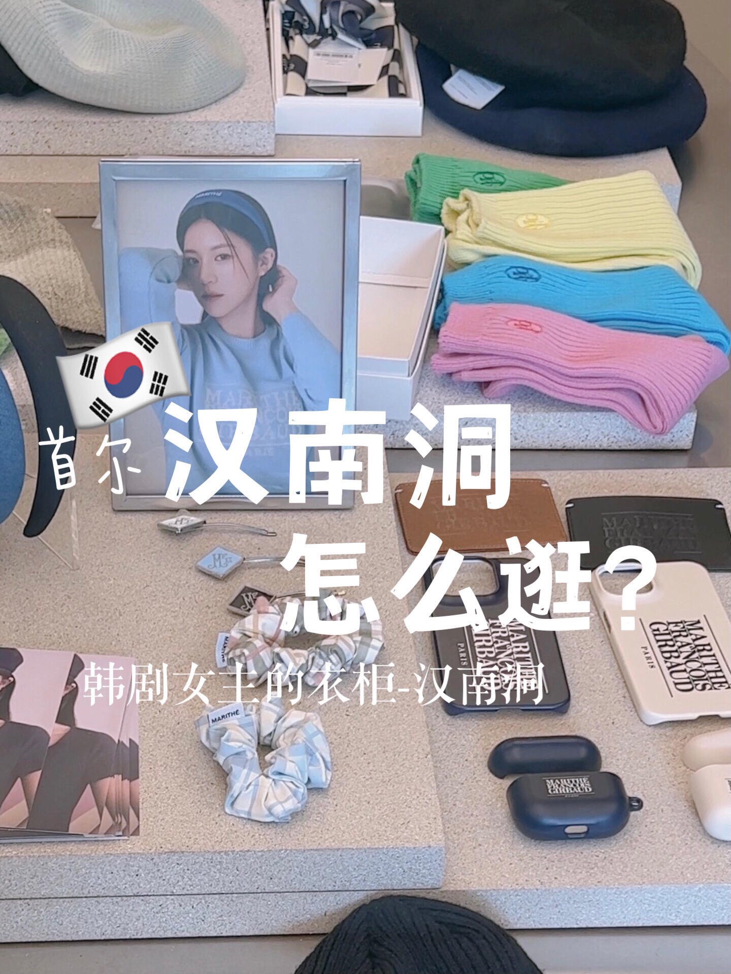 
                        ????韓劇女主的衣柜 | 首爾漢南洞逛街攻略嗨，大家今天和大家分享一下如何一鍵解鎖首爾漢南洞的逛街攻略看到就是賺到哦#韓國生活 #漢南洞 #留學韓國 #旅游 #韓劇穿搭 #記錄生活 #首爾 #購物 #時尚 #韓流 #必逛景點 #探店 #打卡 #旅行攻略 #購物天堂 #潮流穿搭 #韓劇同款 #韓國旅游 #韓國時尚 #漢南洞探店 #韓劇迷 #購物攻略 #時尚達人 #韓國必逛