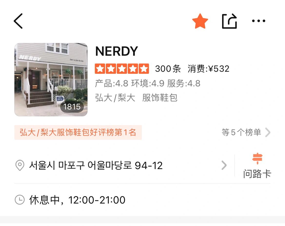 
                        五一首爾吃逛買安全上車推薦~第一篇小紅書獻給五一首爾游????，在小紅書找到了好多實用的攻略，特意寫一篇希望給到能用上的小伙伴！?p1-P3 超四十年歷史的 Samwon garden 餐廳環境、味道、服務滿五星～ 周六晚上五點半現場去排隊一小時值得，生排、排骨湯推薦，兩個人建議點兩個肉即可，分量足夠(我們點了三個肉 有點撐?? 人均700左右P4-P6 對公眾開放的青瓦臺～ 無需預約，免費，一定要帶護照！出示護照大門前的小哥會給打印一個條碼入場時需掃檢票（可能是因為去過人民大會堂 所以逛的時候總覺得小了點??p7-p9 汝矣島現代百貨，去就對了！就是美、舒適、且品牌很全。在臨時店買了幾件Andersson Bell，平均1000左右比國內集合店價格大概五折～另外推薦北村韓屋村Andersson Bell 的正式店鋪，逛起來體驗感更佳！Ader一定要去泓大店買，衛衣1000出頭上身效果很好買了經典黑色 （另外不推薦圣水洞店，需要預約且態度差到離譜??泓大順路去了 Nerdy,淘到一件短袖&短褲，大概兩三百~#韓國 #五一首爾旅行 #青瓦臺 #汝矣島現代百貨店 #泓大購物 #記錄我的五一
