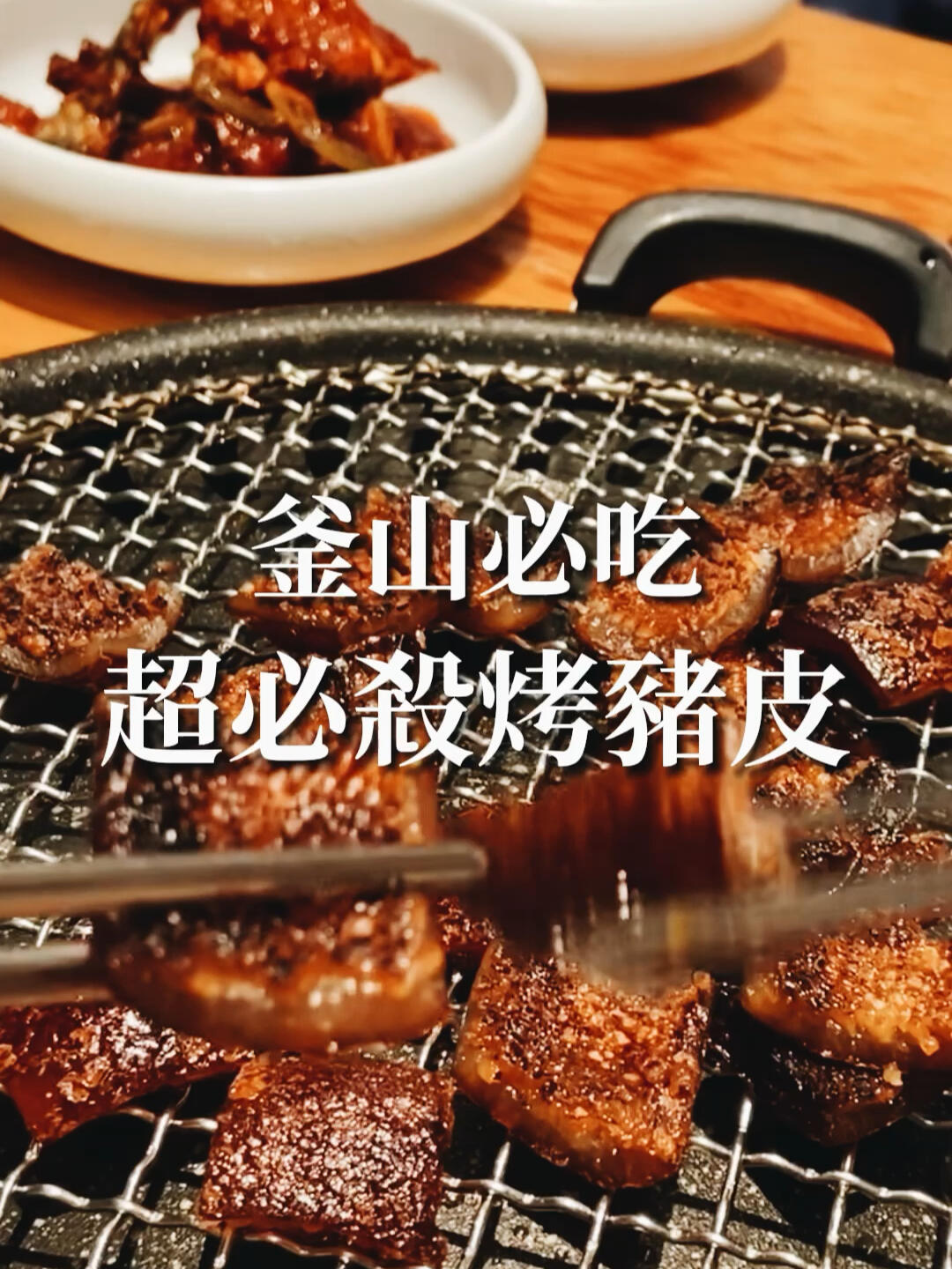 
                        釜山旅游｜超必殺烤豬皮??終于吃到從第一天就一直抽號碼牌的烤豬皮啦！！我們大約晚上7、8點抽號碼牌，一直到半夜11點才正式入座！???！你看看這人潮！只能說一切等待是值得的～又脆又有嚼勁的口感，真的必須大力推薦????????????? ?????#韓國 #釜山 #釜山行 #韓國美食 #韓國探店 #廣安里 #烤豬皮 #釜山美食 #釜山旅行 #釜山探店 #韓國旅游 #韓國旅行 #釜山廣安