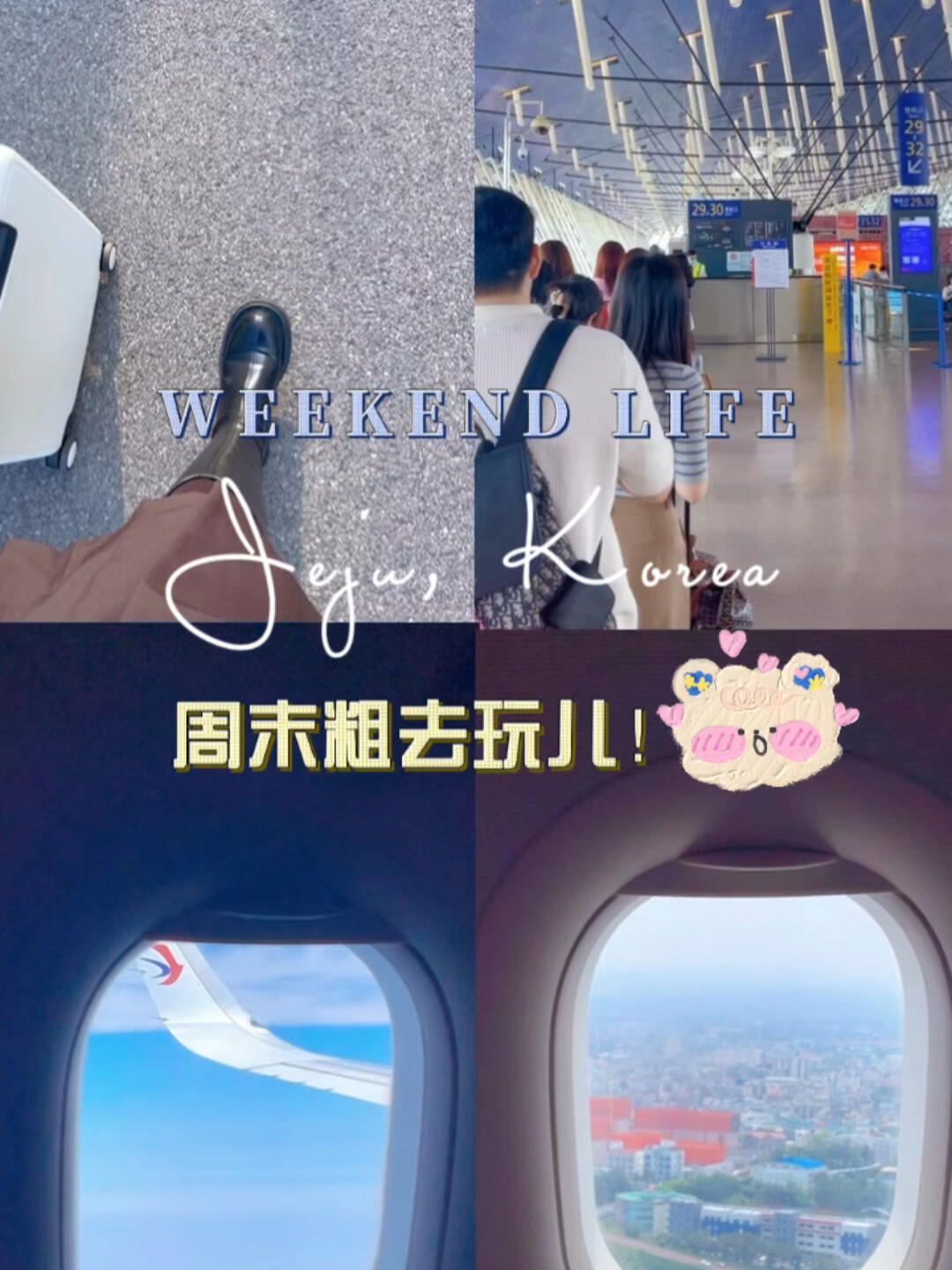 
                        ??周末逃離上海，探索濟州島西歸浦的美妙之旅??Day 1??浦東直飛濟州抵達后，迅速用Kakao T叫車，記得先注冊KakaoTalk哦！??記得把地址翻譯成韓文，方便司機大哥懂得你要去哪里，現金支付也沒問題！入住西歸浦的全新大酒店??，意外驚喜！酒店的林經理竟然說中文，還對中國客人特別友好，因為他有不少朋友在上海古北工作呢！我們還獲得了免費早餐的福利，好運連連！??步行六百米就到了偶來市場，買了超多美味小吃回酒店。豬蹄??、橘子汁??、炸紫菜包飯??、橘子打糕和炒年糕等等，吃貨的天堂！下午就在harbor 39咖啡廳邊喝咖啡邊看海??，隨后享受了超級美味的黑豬肉大餐！這里的裝修精致，滿滿的韓國風情，服務員還會幫忙烤肉，味道一級棒！??想知道這家店的名字嗎？是??? ????，地址在?? ???? ??? 30 1?，用NAVER搜一下就有啦！#西歸浦 #濟州島 #濟州島旅行 #黑豬肉 #濟州島美食