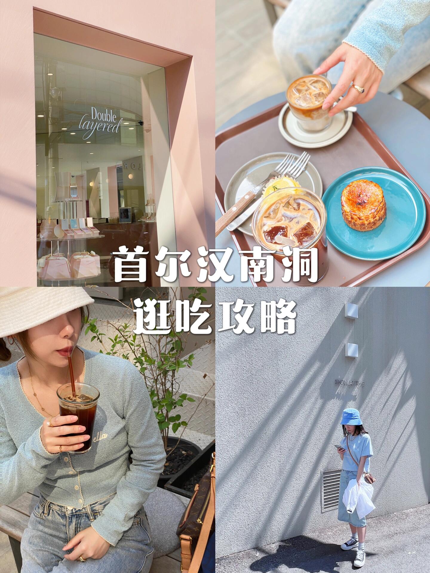 
                        首爾漢南洞逛街攻略：體力與時尚并存?????漢南洞逛街就像是健身一樣，相當于爬了三十層樓梯，所以來之前一定要做好體力準備哦！漢南洞的潮流店鋪真的超級多，但是它們之間的距離有點考驗人，而且坡多樓梯多。建議姐妹們先規劃好路線，把想去的品牌位置標記好，再按圖索驥一家家逛起來。我這次逛街的心得，給大家種草幾個品牌，也有踩雷的經歷：1??Hince：這家店集合了彩妝和香水，非常值得一試的是他們的腮紅高光盤和手霜，性價比超高！我自己就忍不住買了好幾件回家。2??Mardi Mercredi：這家店分兩邊，一邊是平價的T恤和衛衣，另一邊則是稍貴的毛衣和襯衫。雖然人多到需要排隊，但是衣服真的很好看，我就買了兩件顏色不同的同款。3??Rockfish：店鋪設計超級美，滿滿的花花露臺，拍照美美噠（p8-10）。他們家的芭蕾舞鞋和雨靴顏色多多，超級可愛。之前發的視頻里有上腳圖哦。4??emis：這個品牌因為明星代言火了一把，但我個人覺得帆布包質量一般，而且這家店存貨不多，我轉了一圈就出來了。5??AUFGLET：三層樓的小店，一樓有聯名活動，可以抽小狗掛飾盲盒，還有大鏡子可以拍照顯腿長（p11）。二三樓是咖啡館，還有小包包和配飾。附近還有很火的“釜飯”，想吃的話要早點去哦。6??Marithe francois girbaud：這家服飾店人氣很旺，但是人太多了，逛起來有點累。比起衣服，我更喜歡他們的包包和配飾。7??Grove：這是我這次買得最多的一個品牌，款式多多，非常推薦。而且分店很多，漢南洞沒逛夠也可以去其他地方看看。漢南洞還有很多有趣的小店和買手店等著大家去發掘。即使不逛街，這里的店鋪設計也很有特色，適合拍照，咖啡館和小吃店也很有特色，可以在這里悠閑地度過一整天。#漢南洞 #首爾探店 #首爾逛街去哪